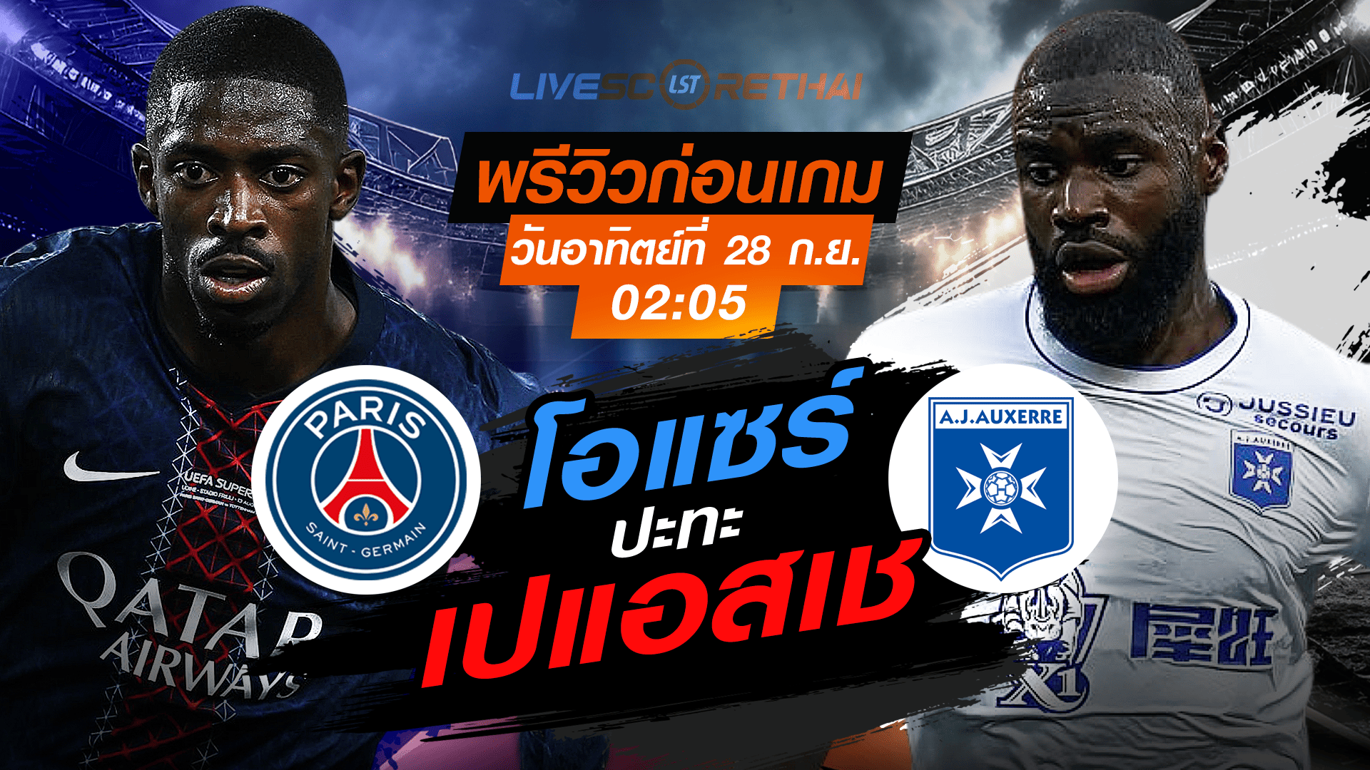 LIVE : ถ่ายทอดสด ฟุตบอล  ลีกเอิง ฝรั่งเศส : เปแอสเช -vs- โอแซร์  วันอาทิตย์ ที่ 28 กันยายน 2568 เวลา 02:05 น.