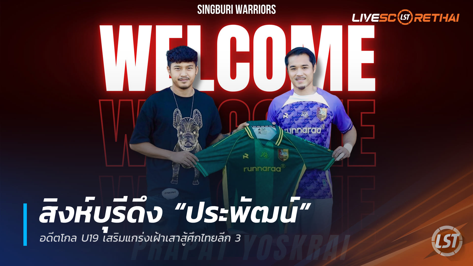 ข่าวฟุตบอลไทย วันศุกร์ ที่ 19 ธันวาคม 2568 : สิงห์บุรีดึง “ประพัฒน์” อดีตโกล U19 เสริมแกร่งเฝ้าเสาสู้ศึกไทยลีก 3