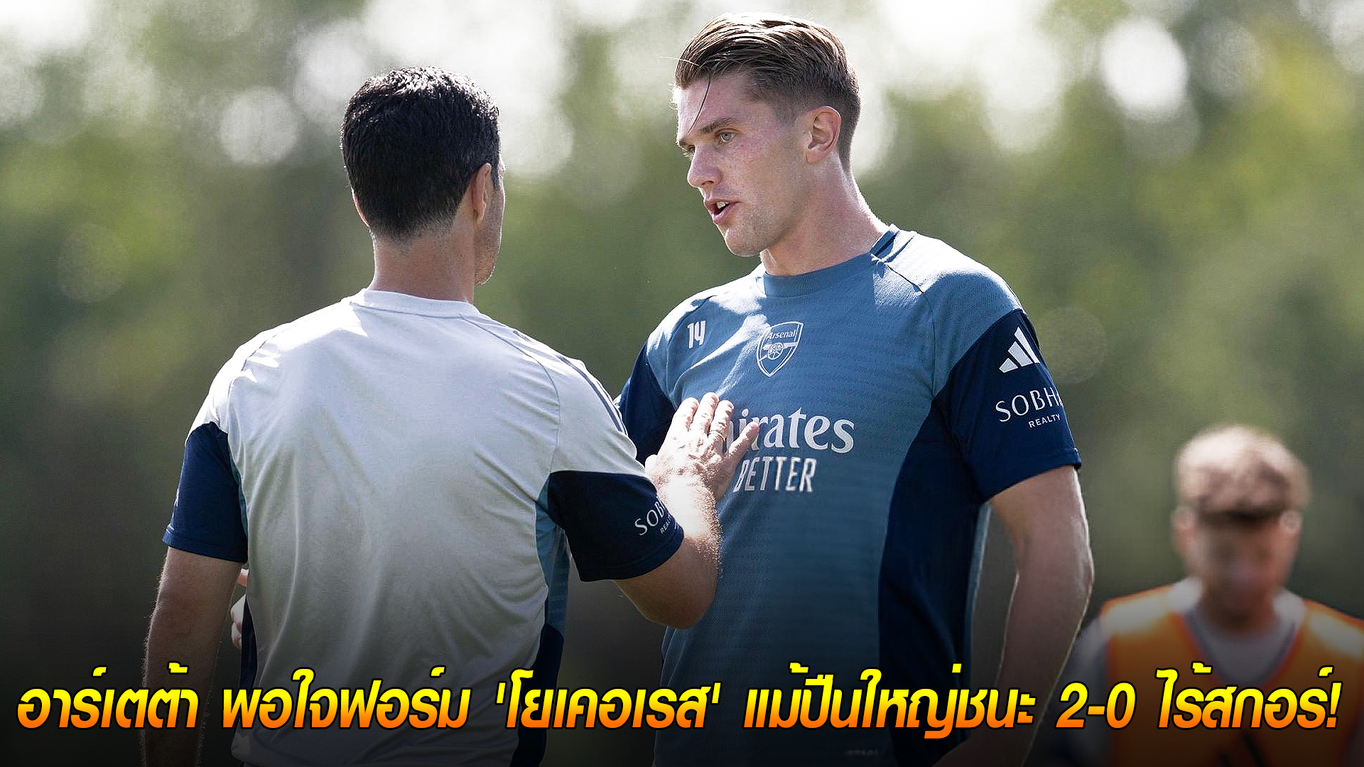 วันพฤหัสบดี ที่ 2 ตุลาคม 2568 : ไม่ต้องกังวล! อาร์เตต้า พอใจฟอร์ม 'โยเคอเรส' แม้ปืนใหญ่ชนะ 2-0 ไร้สกอร์! 