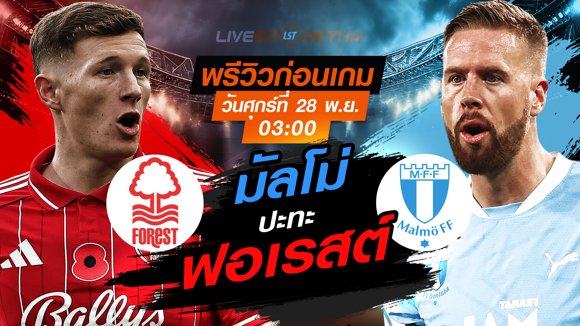 LIVE : ถ่ายทอดสด ฟุตบอล ยูโรป้า ลีก รอบ ลีกเฟส : น็อตติ้งแฮม ฟอเรสต์ -vs- มัลโม่   วันศุกร์ ที่ 28 พฤศจิกายน 2568 เวลา : 03.00 น.