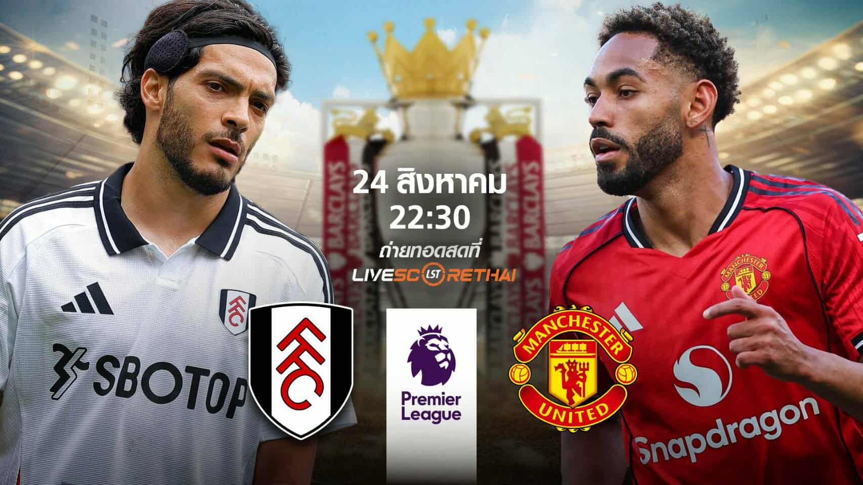 LIVE : พรีวิวก่อนลงสนาม พรีเมียร์ลีก อังกฤษ ฟูแล่ม vs แมนเชสเตอร์ ยูไนเต็ด  วันที่ 24 สิงหาคม 2568 | เวลา 22:30 