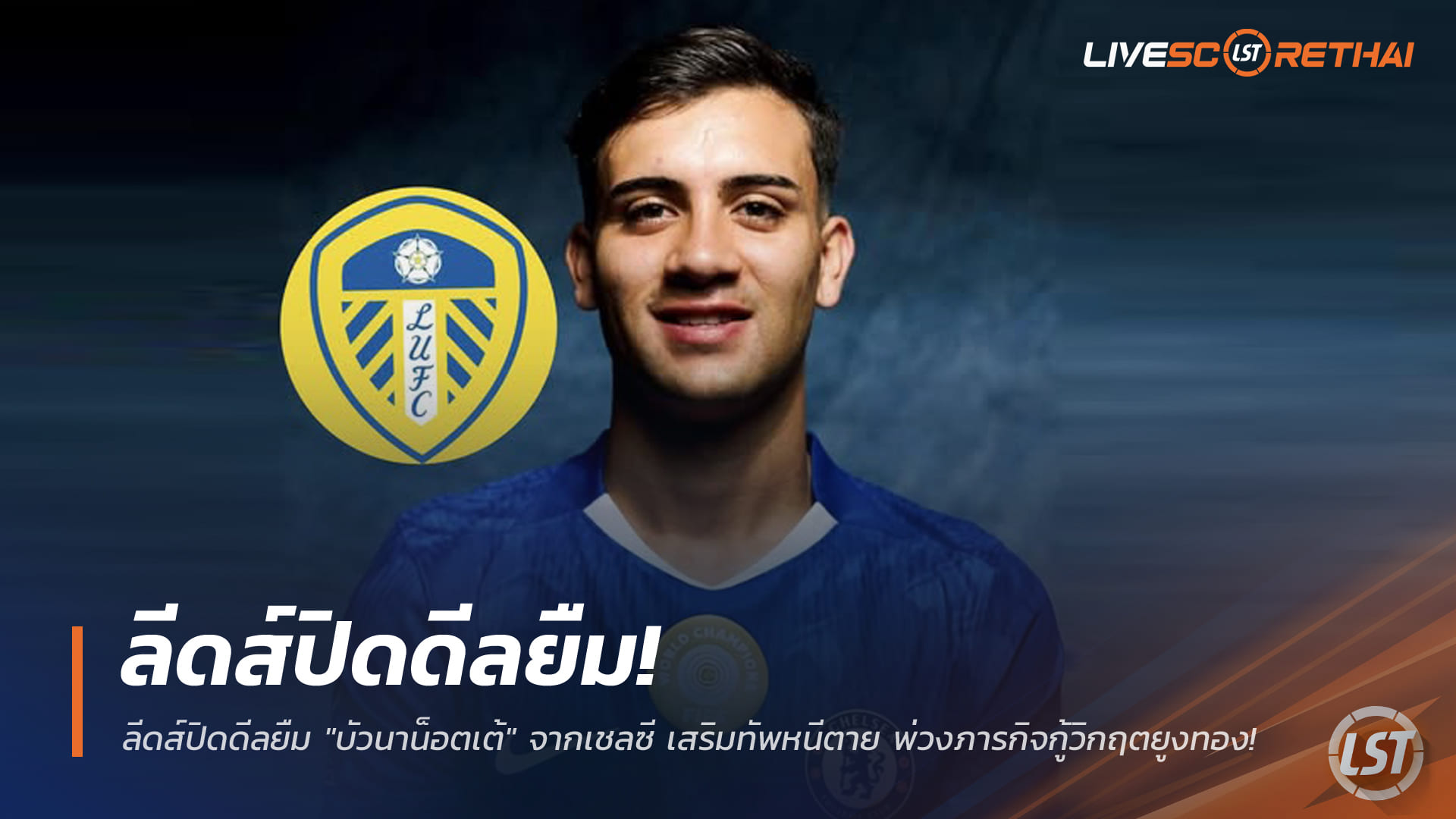 ข่าวฟุตบอล วันศุกร์ ที่ 16 มกราคม 2568 : ลีดส์ปิดดีลยืม "บัวนาน็อตเต้" จากเชลซี เสริมทัพหนีตาย พ่วงภารกิจกู้วิกฤตยูงทอง!