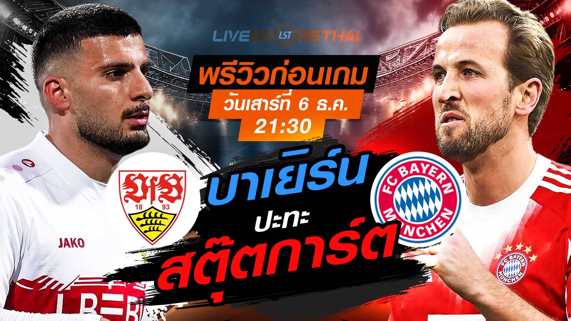 LIVE : ถ่ายทอดสด ฟุตบอล บุนเดสลีก้า เยอรมัน : สตุ๊ตการ์ต  -vs- บาเยิร์น  วันเสาร์ ที่ 6 ธันวาคม 2568  เวลา : 21.30 น.