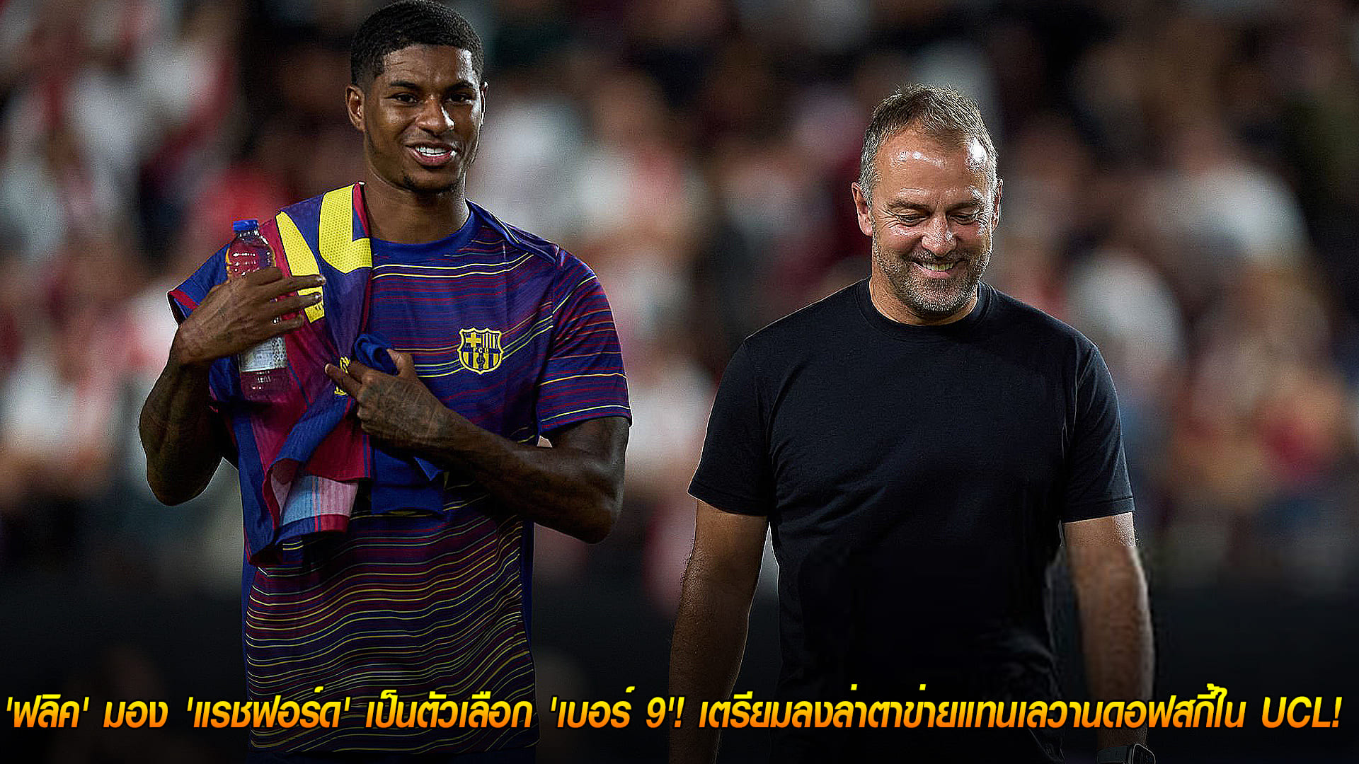 วันอังคาร ที่ 21  ตุลาคม 2568 : พลิกบทบาท! 'ฟลิค' มอง 'แรชฟอร์ด' เป็นตัวเลือก 'เบอร์ 9'! เตรียมลงล่าตาข่ายแทนเลวานดอฟสกี้ใน UCL!