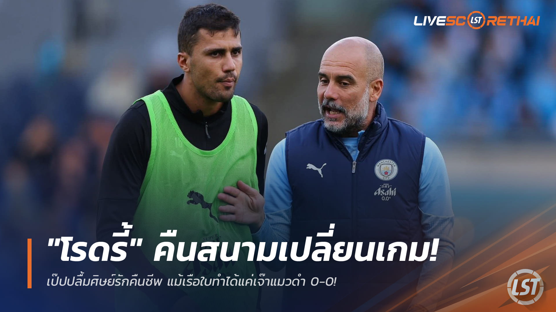 ข่าวฟุตบอล วันศุกร์ ที่ 2 มกราคม 2568 : "โรดรี้" คืนสนามเปลี่ยนเกม! เป๊ปปลื้มศิษย์รักคืนชีพ แม้เรือใบทำได้แค่เจ๊าแมวดำ 0-0!