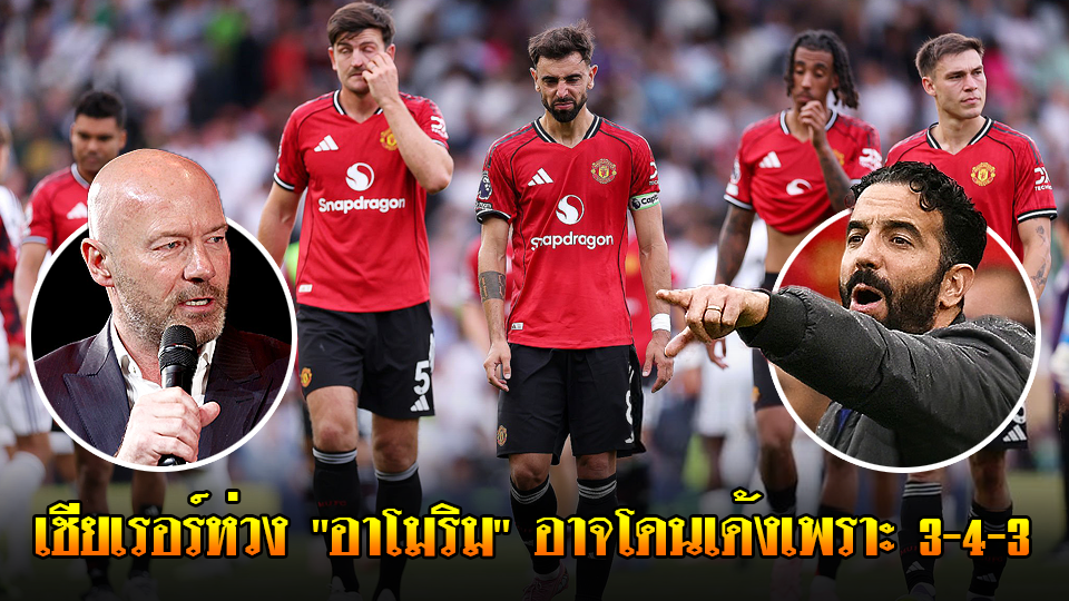 ข่าวเด่นวันนี้ : วันศุกร์ ที่ 19 กันยายน 2568 : เชียเรอร์ห่วง "อาโมริม" อาจโดนเด้งเพราะ 3-4-3