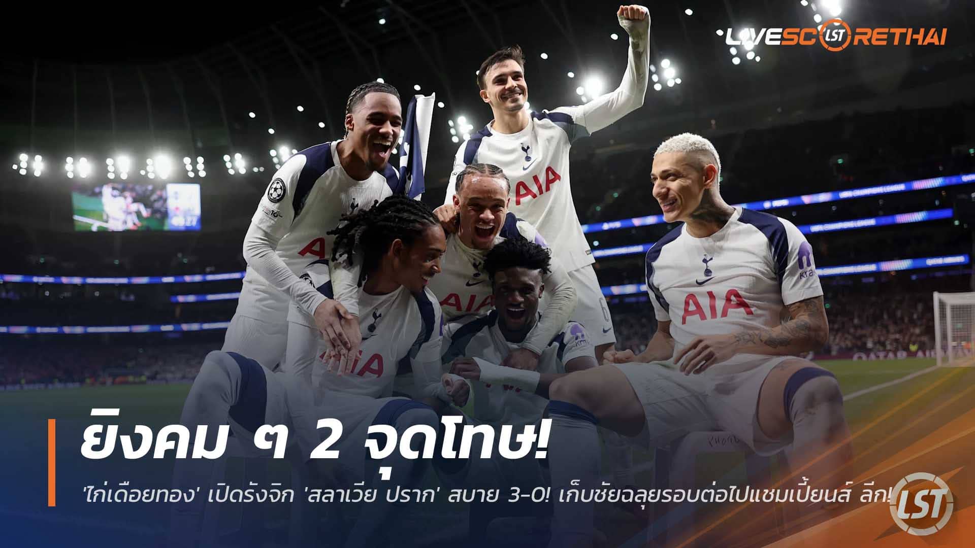 ข่าวฟุตบอล วันพุธที่ 10 ธันวาคม 2568 : ยิงคม ๆ 2 จุดโทษ! 'ไก่เดือยทอง' เปิดรังจิก 'สลาเวีย ปราก' สบาย 3-0! เก็บชัยฉลุยรอบต่อไปแชมเปี้ยนส์ ลีก! 