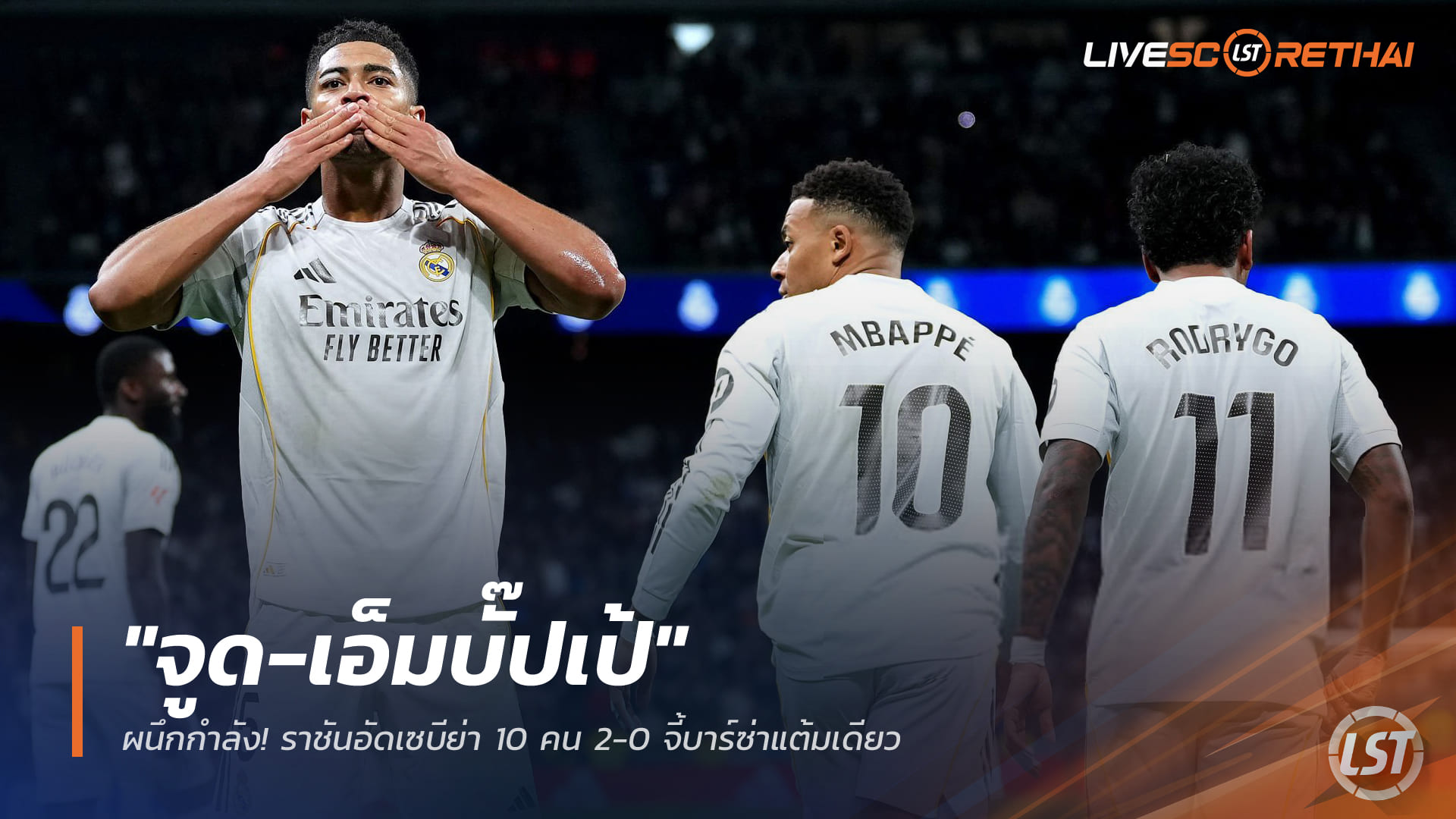 ข่าวฟุตบอล วันอาทิตย์ ที่ 21 ธันวาคม 2568 : "จูด-เอ็มบั๊ปเป้" ผนึกกำลัง! ราชันอัดเซบีย่า 10 คน 2-0 จี้บาร์ซ่าแต้มเดียว