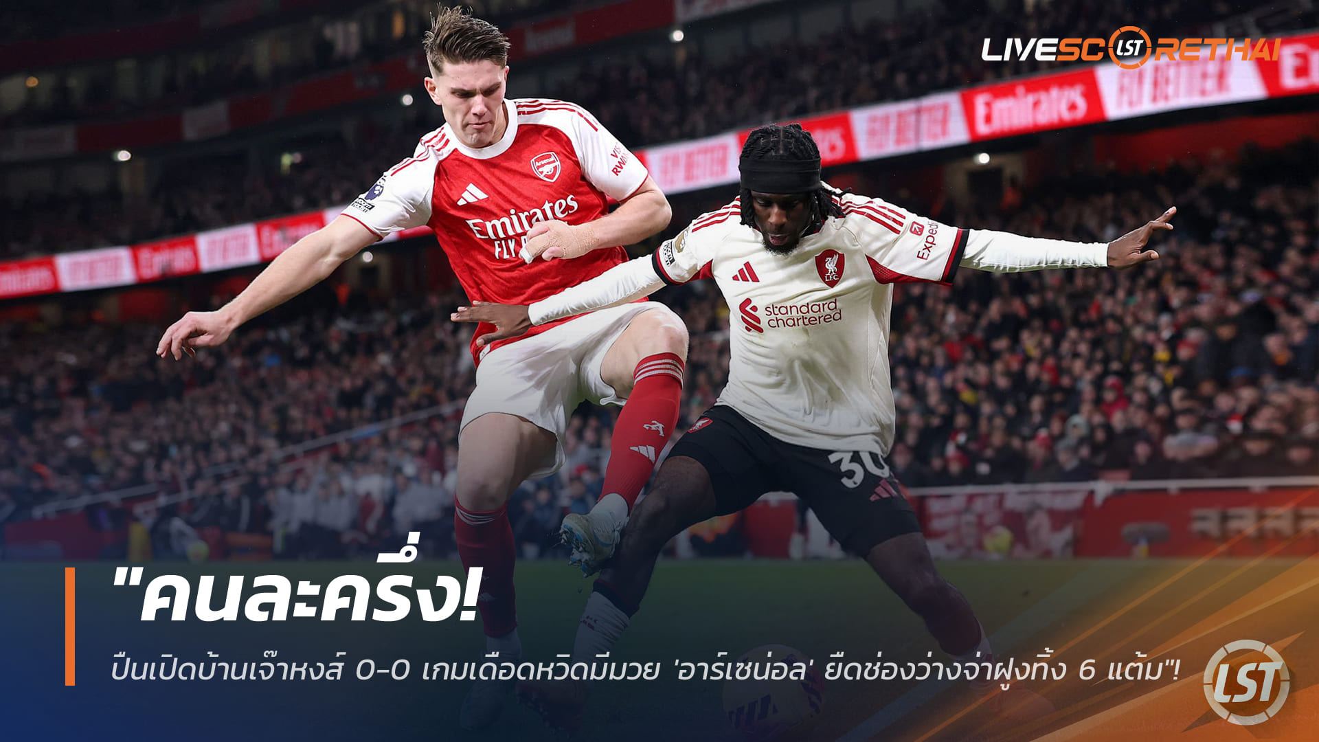 ข่าวฟุตบอล วันศุกร์ ที่ 9 มกราคม 2568 : "คนละครึ่ง! ปืนเปิดบ้านเจ๊าหงส์ 0-0 เกมเดือดหวิดมีมวย 'อาร์เซน่อล' ยืดช่องว่างจ่าฝูงทิ้ง 6 แต้ม"!