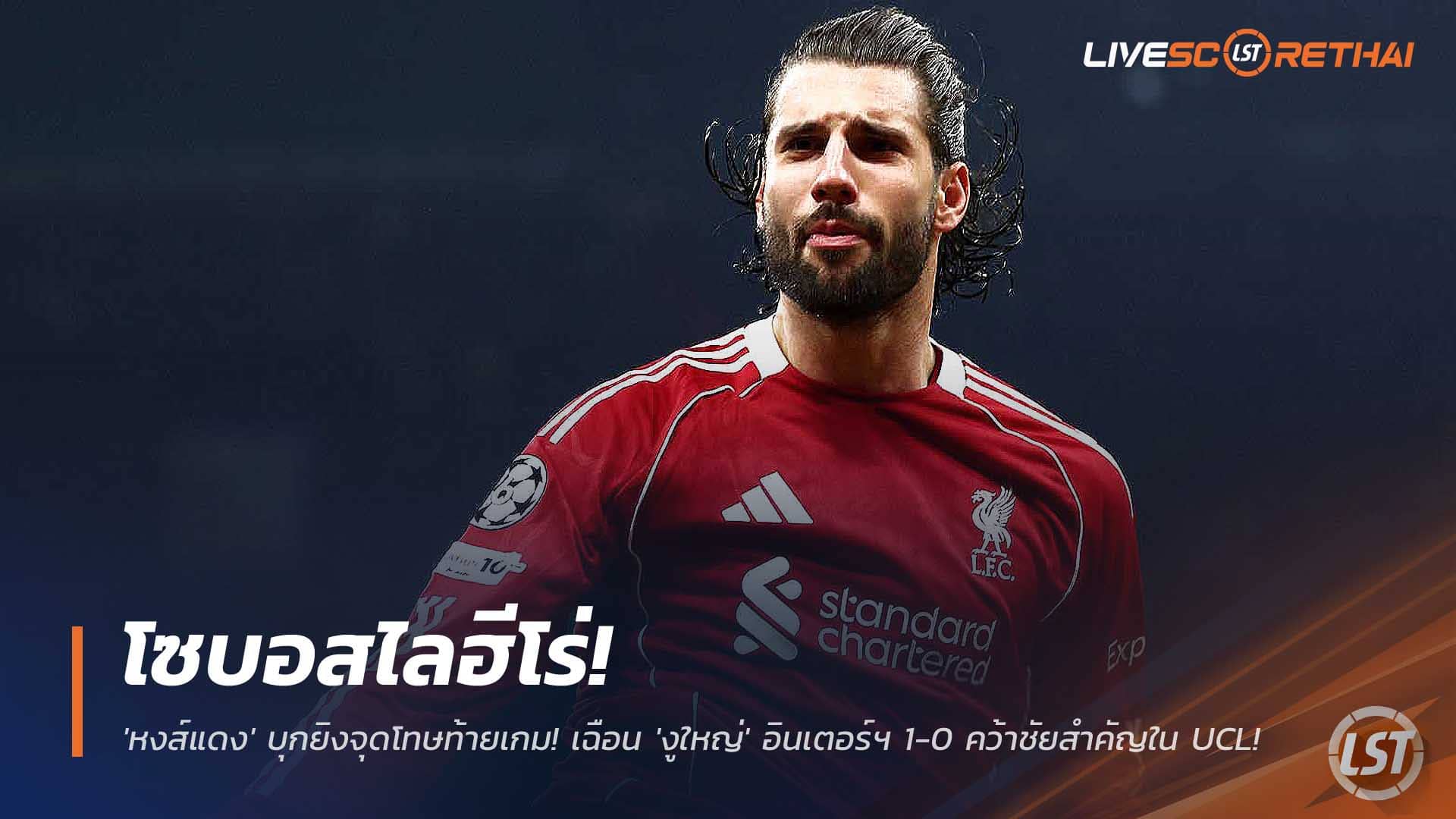 ข่าวฟุตบอล วันพุธที่ 10 ธันวาคม 2568 : โซบอสไลฮีโร่! 'หงส์แดง' บุกยิงจุดโทษท้ายเกม! เฉือน 'งูใหญ่' อินเตอร์ฯ 1-0 คว้าชัยสำคัญใน UCL! 