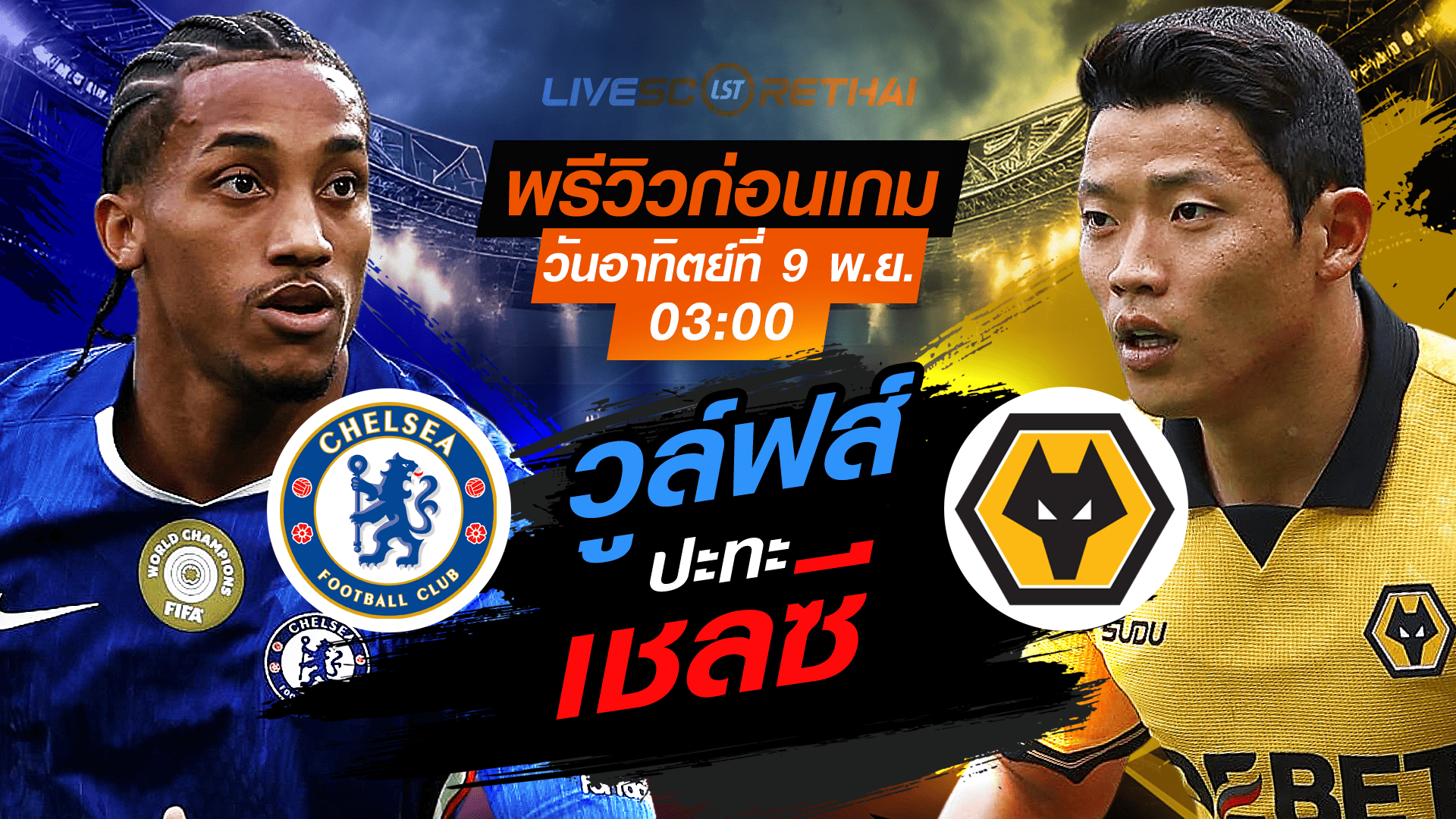 LIVE : ถ่ายทอดสด ฟุตบอล พรีเมียร์ลีก อังกฤษ : เชลซี  -vs- วูล์ฟส์  วันอาทิตย์ ที่ 9 พฤศจิกายน 2568 เวลา : 03.00 น.