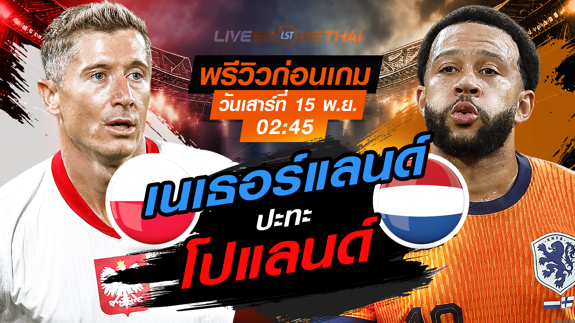LIVE : ถ่ายทอดสด ฟุตบอลโลก รอบคัดเลือก 2026 โซนยุโรป กลุ่ม G: โปแลนด์ -vs- เนเธอร์แลนด์ วันเสาร์ที่ 15 พฤศจิกายน 2568 เวลา : 02.45 น.