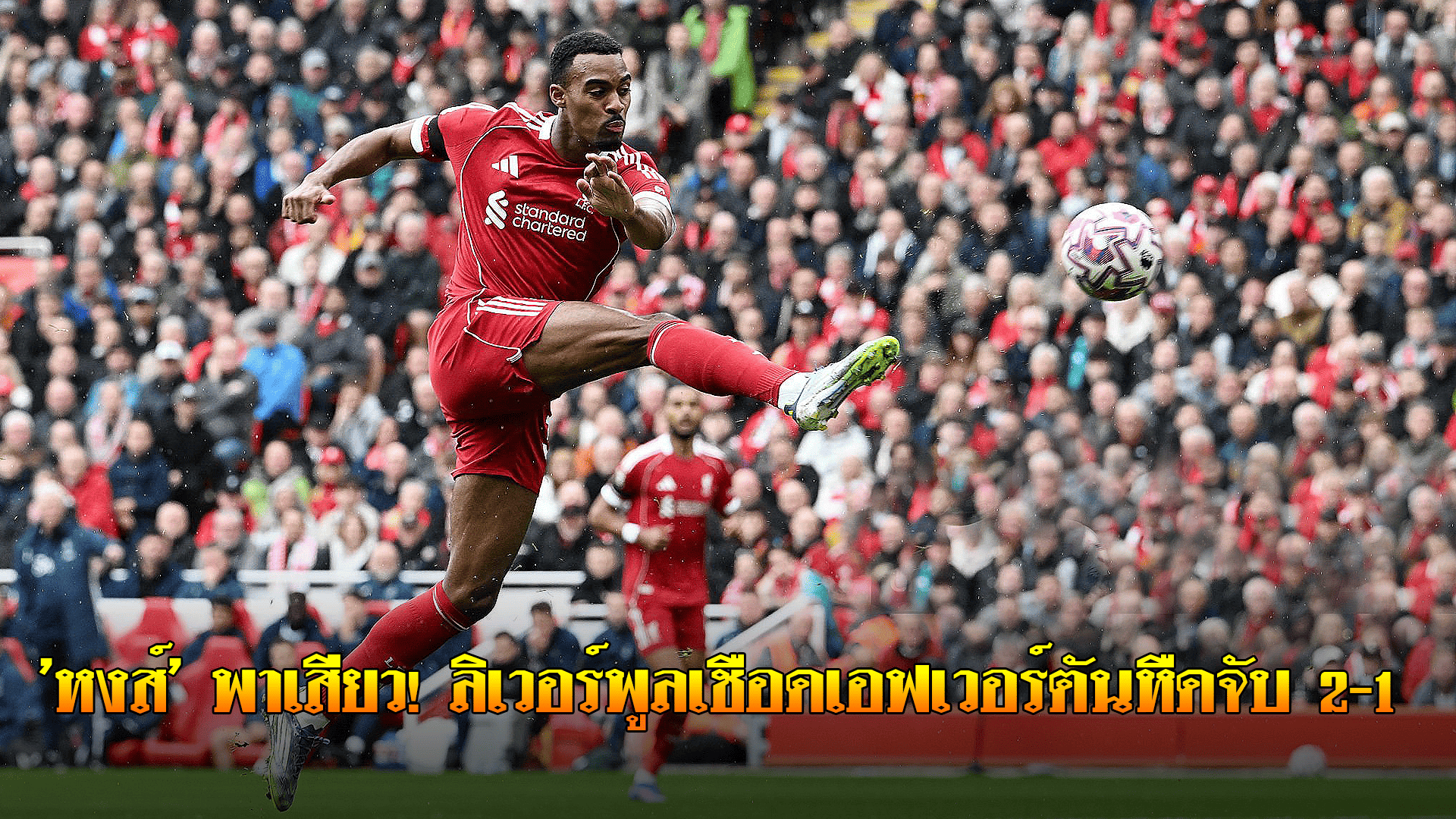 ข่าวเด่นวันนี้ : วันเสาร์ ที่ 20 กันยายน 2568 : 'หงส์' พาเสียว! ลิเวอร์พูลเชือดเอฟเวอร์ตันหืดจับ 2-1