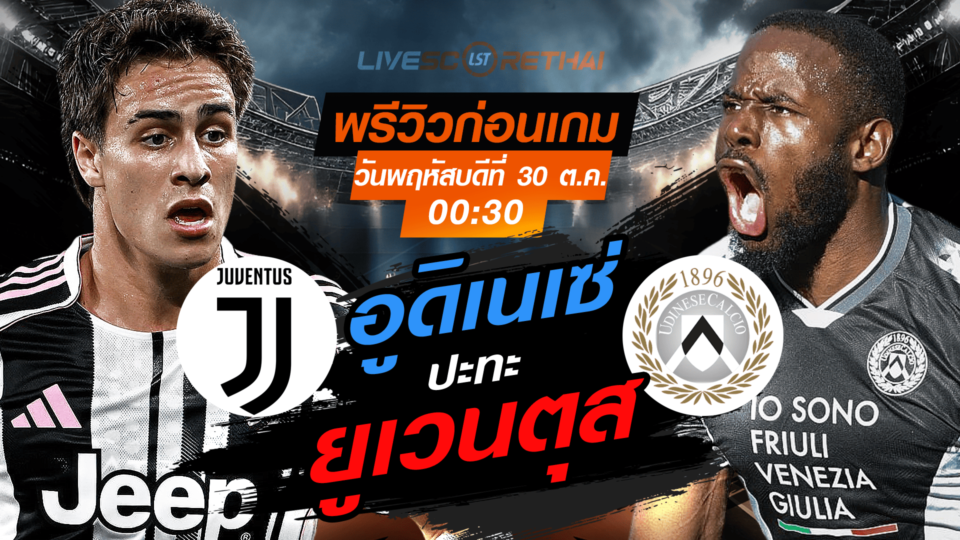 LIVE : ถ่ายทอดสด ฟุตบอล กัลโช่ เซเรียอา อิตาลี : ยูเวนตุส -vs- อูดิเนเซ่  วันพฤหัสบดี ที่ 30 ตุลาคม 2568 เวลา : 00.30 น.
