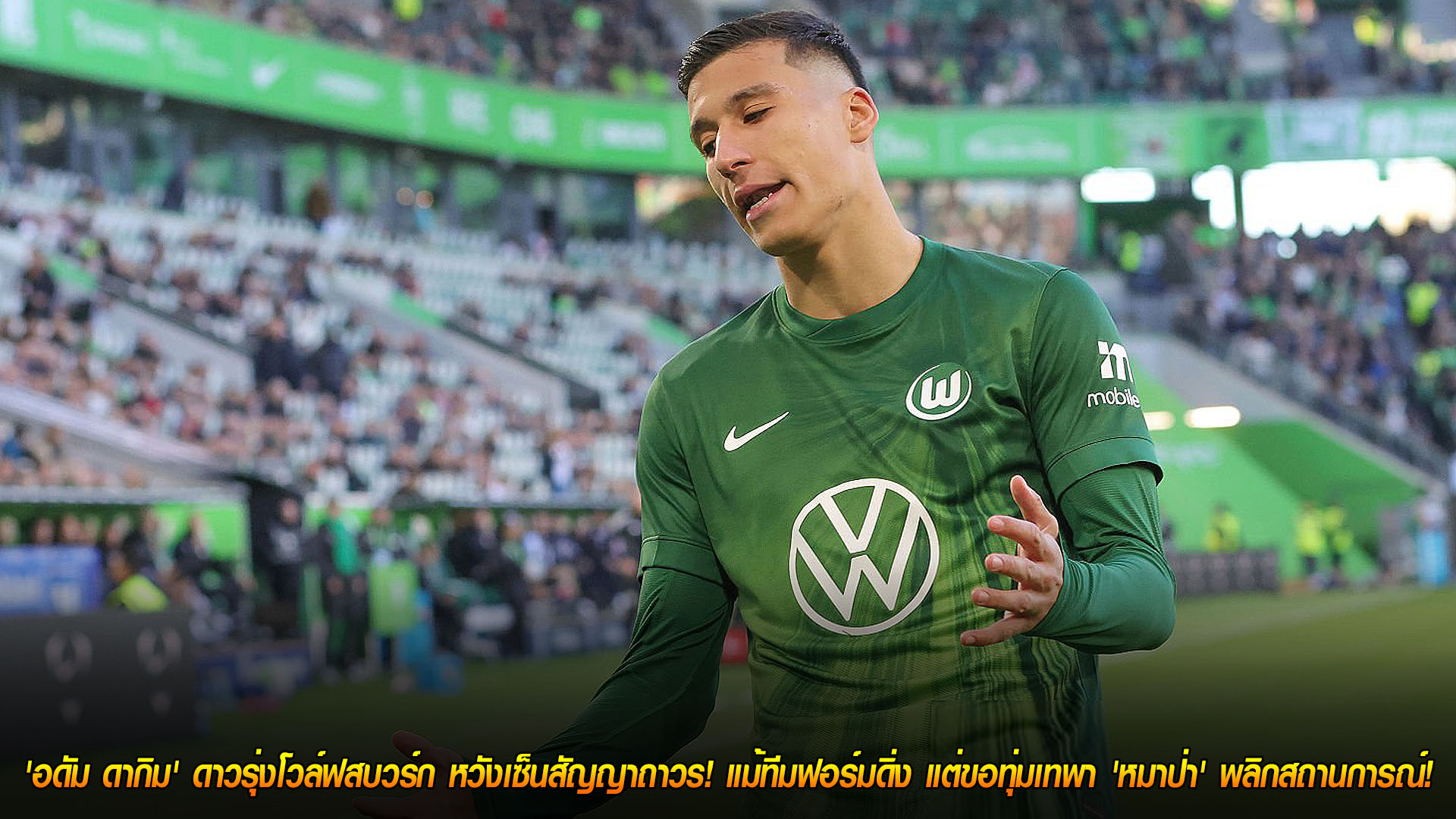 วันจันทร์ ที่ 17 พฤศจิกายน 2568 : อยู่ยาว! 'อดัม ดากิม' ดาวรุ่งโวล์ฟสบวร์ก หวังเซ็นสัญญาถาวร! แม้ทีมฟอร์มดิ่ง แต่ขอทุ่มเทพา 'หมาป่า' พลิกสถานการณ์!