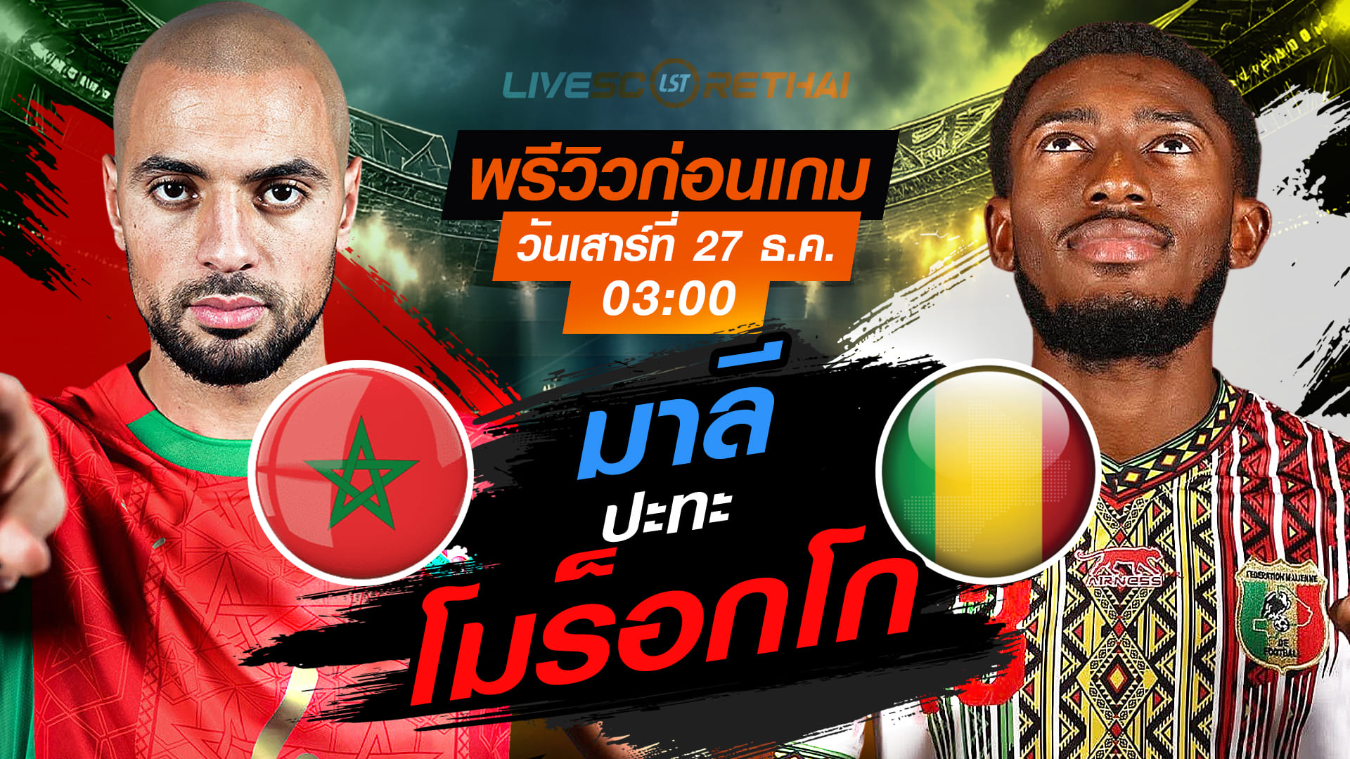 LIVE : ถ่ายทอดสด ฟุตบอล แอฟริกา คัพ ออฟ เนชั่นส์ : ออฟ เนชั่นส์ : โมร็อกโก -vs- มาลี   วันเสาร์ ที่ 27 ธันวาคม 2568  เวลา : 03.00 น.
