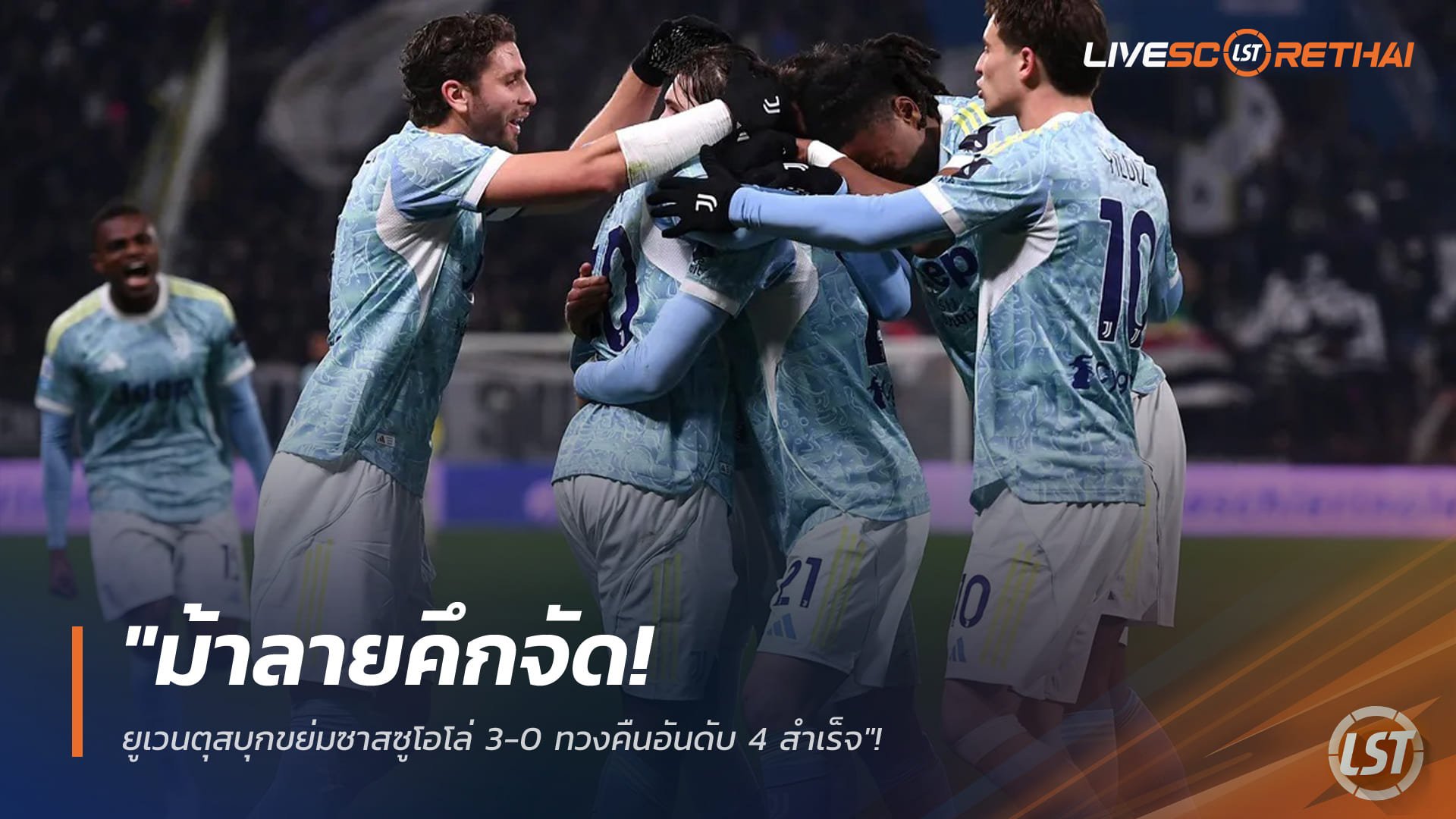 ข่าวฟุตบอล วันพุธ ที่ 7 มกราคม 2568 : "ม้าลายคึกจัด! ยูเวนตุสบุกขย่มซาสซูโอโล่ 3-0 ทวงคืนอันดับ 4 สำเร็จ"!