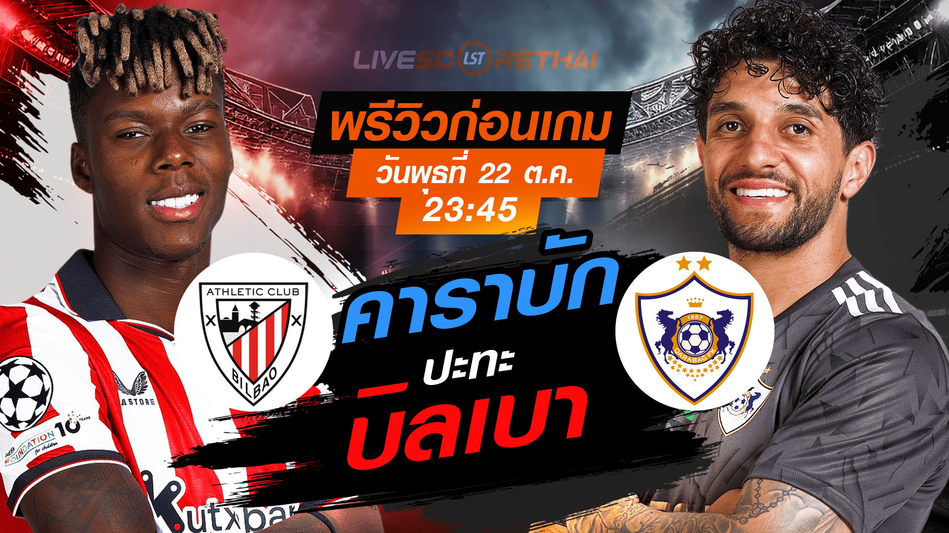 LIVE : ถ่ายทอดสด ฟุตบอล ยูฟ่า แชมเปี้ยนส์ ลีก รอบ ลีกเฟส : แอธฯ บิลเบา -vs- คาราบัก วันพุธ ที่ 22 ตุลาคม 2568 เวลา : 23.45 น.