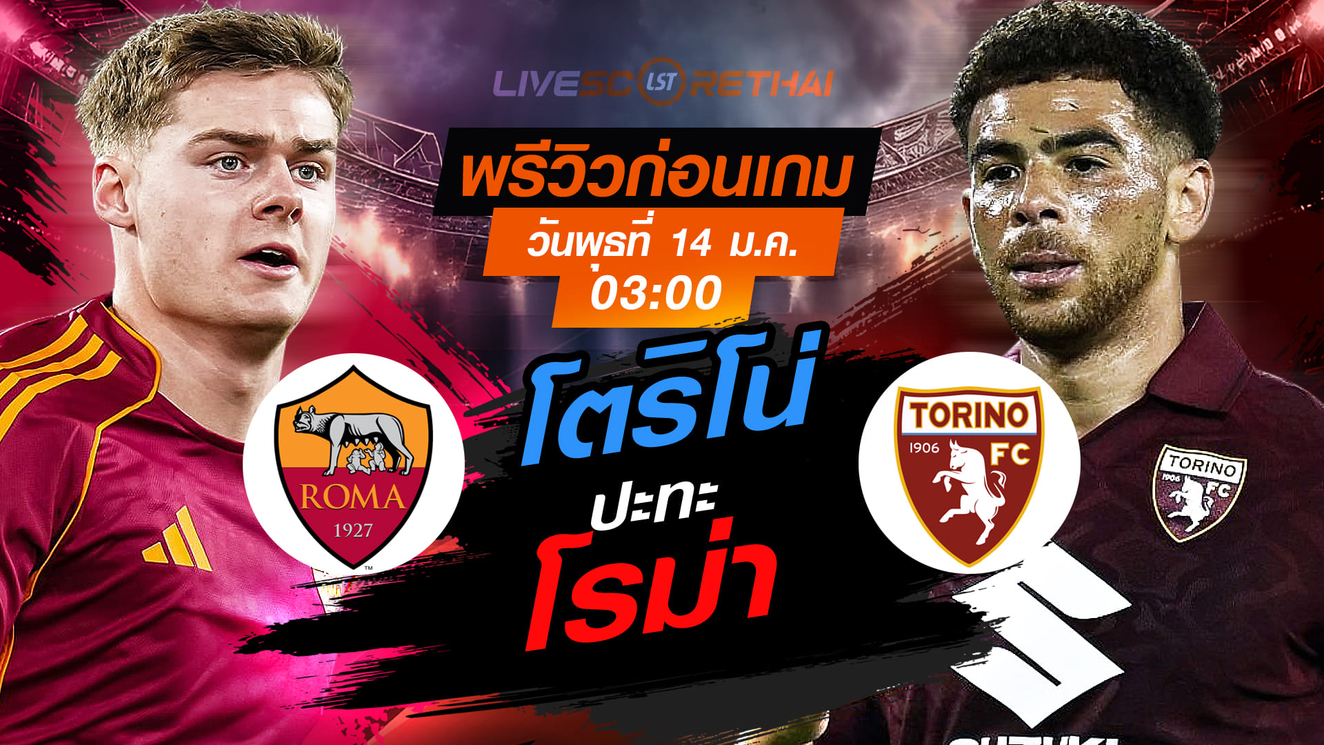 LIVE : ถ่ายทอดสด ฟุตบอล โคปปา อิตาเลีย : โรม่า -vs- โตริโน่  วันพุธที่ 14 มกราคม 2568  เวลา : 03.00 น.