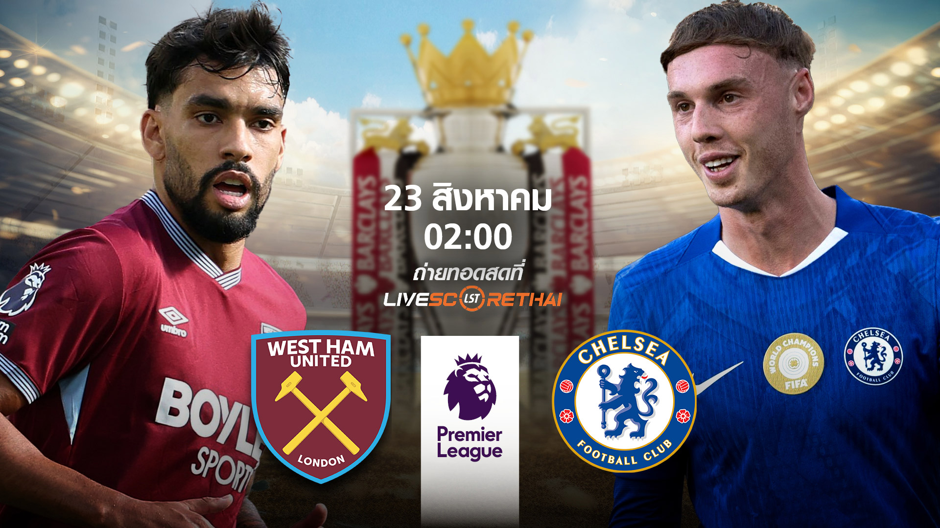 LIVE : พรีวิวฟุตบอล  พรีเมียร์ลีก อังกฤษ เวสต์แฮม vs เชลซี  วันที่ 23 สิงหาคม 2568 | เวลา 02:00 น.