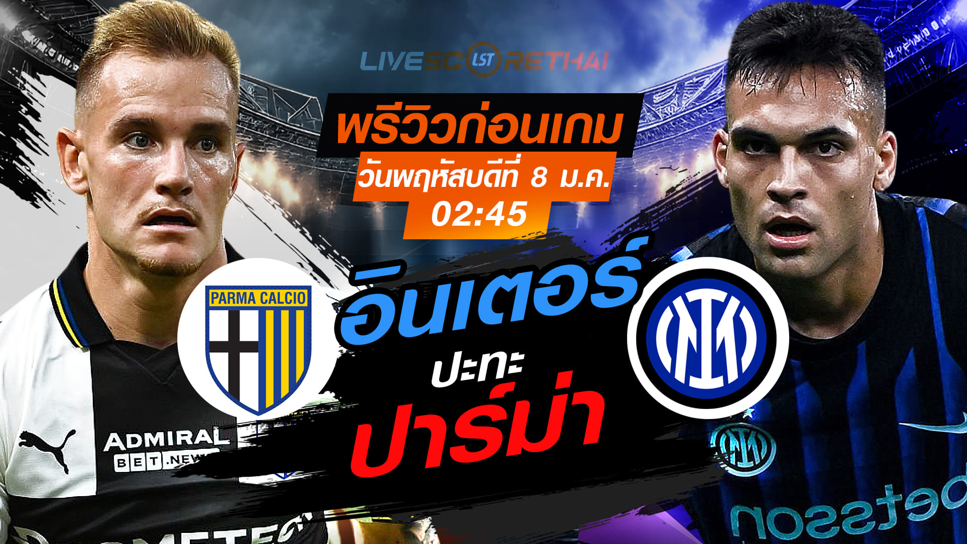 LIVE : ถ่ายทอดสด ฟุตบอล กัลโช่ เซเรีย อา อิตาลี่ : ปาร์ม่า -vs- อินเตอร์ มิลาน  วันพฤหัสบดี ที่ 8 มกราคม 2569  เวลา : 02.45 น.