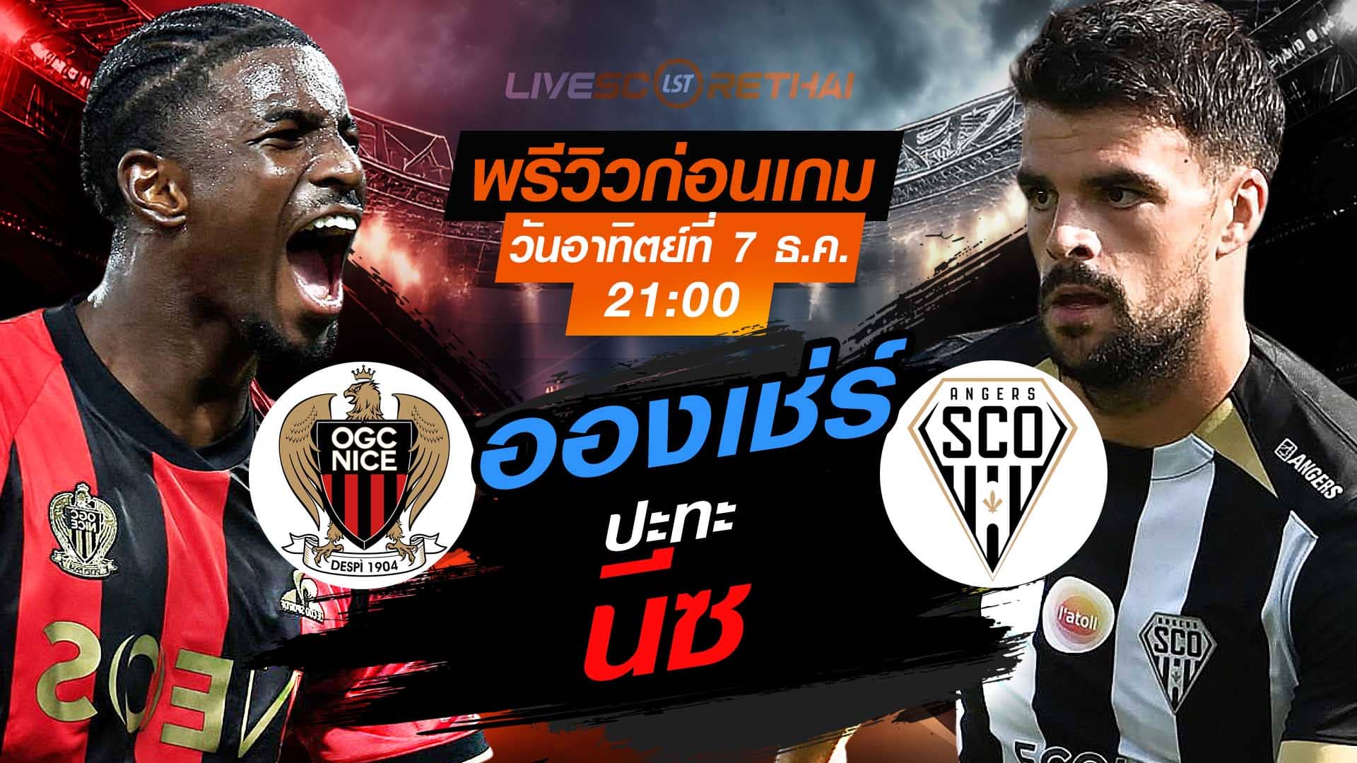 LIVE : ถ่ายทอดสด ฟุตบอล ลีก เอิง  ฝรั่งเศส : นีซ -vs- อองเช่ร์  วันอาทิตย์ ที่ 7 ธันวาคม 2568  เวลา: 21:00 น.