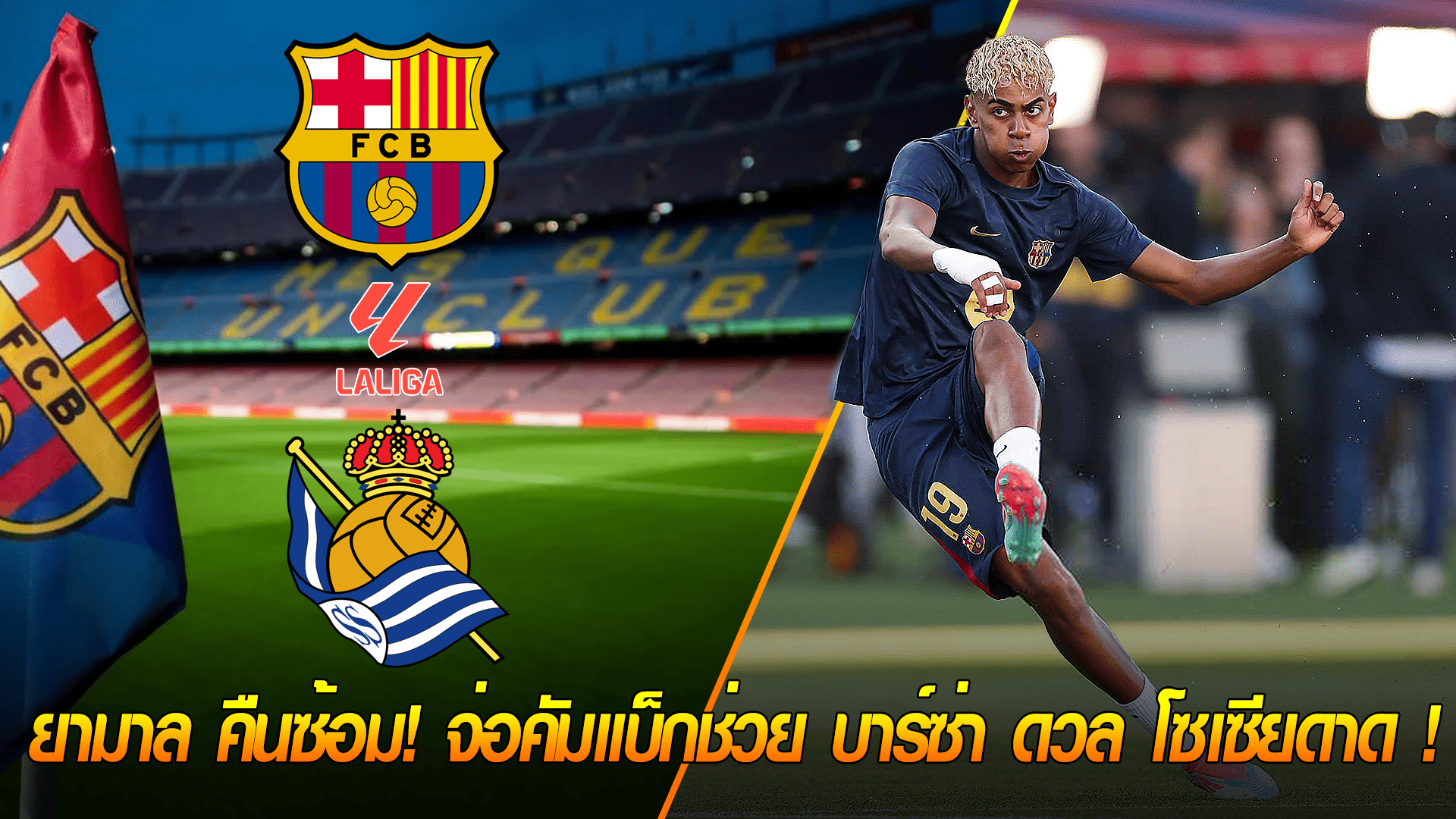 ข่าวเด่นวันนี้ : วันเสาร์ ที่ 27 กันยายน 2568 : หายแล้ว! ยามาล คืนซ้อม! จ่อคัมแบ็กช่วย บาร์ซ่า ดวล โซเซียดาด ก่อนลุย UCL! 