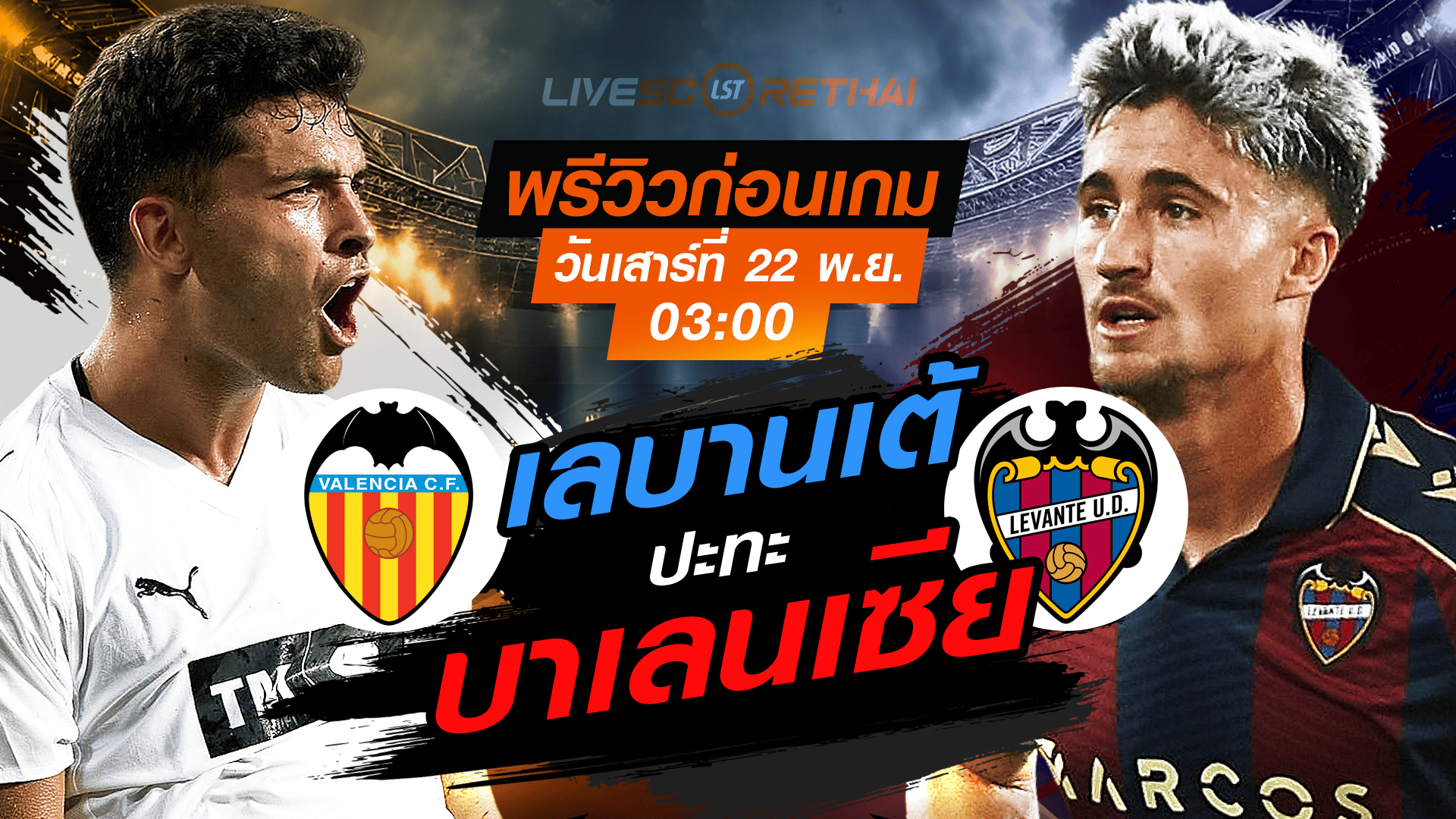 LIVE : ถ่ายทอดสด ฟุตบอล ลา ลีกา สเปน : บาเลนเซีย -vs- เลบานเต้ วันเสาร์ 22 พฤศจิกายน 2568 เวลา : 03.00 น.
