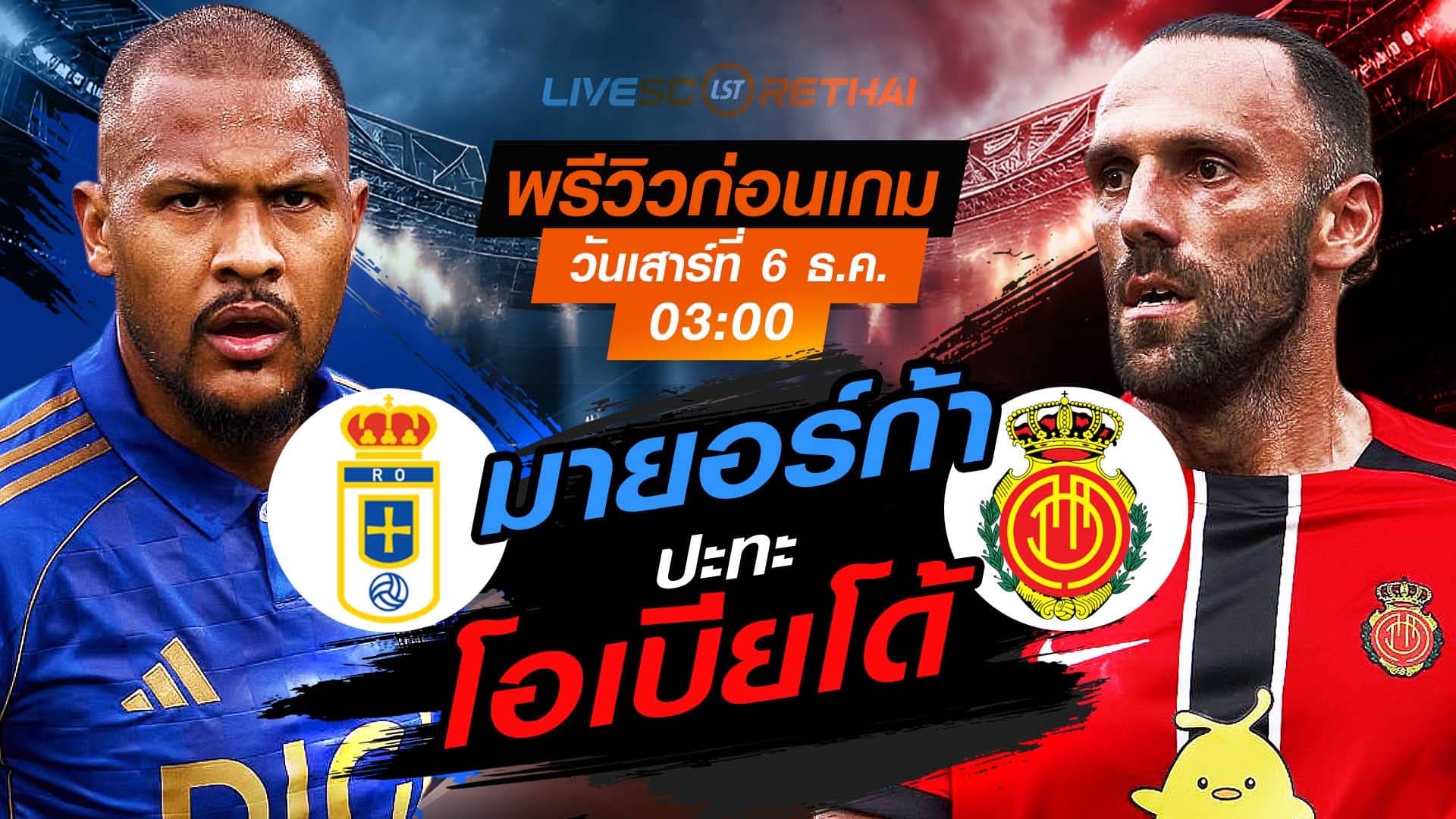 LIVE : ถ่ายทอดสด ฟุตบอล ลา ลีกา สเปน : เรอัล โอเบียโด้ -vs- มายอร์ก้า  วันเสาร์ ที่ 6 ธันวาคม 2568  เวลา : 03.00 น.