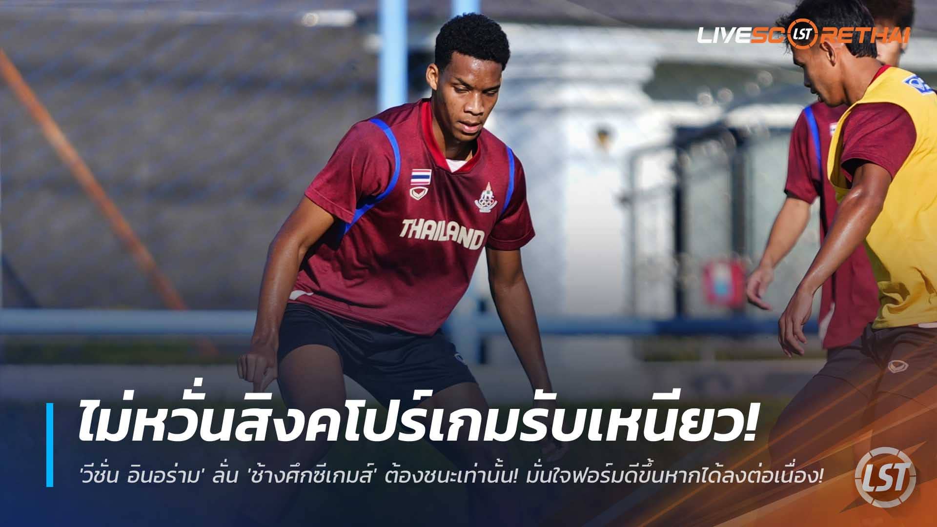 ข่าวฟุตบอลไทย วันอาทิตย์ที่ 7 ธันวาคม 2568 : ไม่หวั่นสิงคโปร์เกมรับเหนียว! 'วีชั่น อินอร่าม' ลั่น 'ช้างศึกซีเกมส์' ต้องชนะเท่านั้น! มั่นใจฟอร์มดีขึ้นหากได้ลงต่อเนื่อง! 