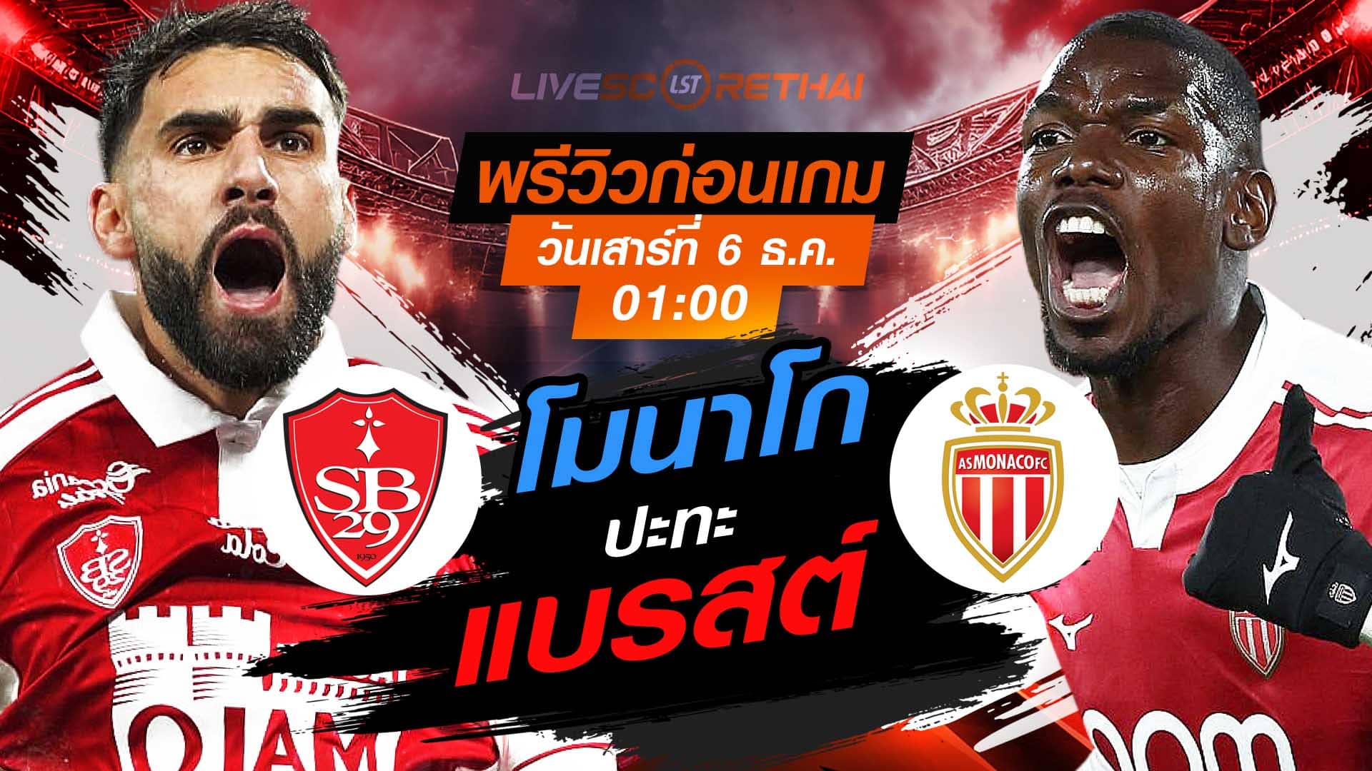 LIVE : ถ่ายทอดสด ฟุตบอล ลีก เอิง ฝรั่งเศส : แบรสต์ -vs- โมนาโก  วันเสาร์ ที่ 6 ธันวาคม 2568  เวลา : 01.00 น.