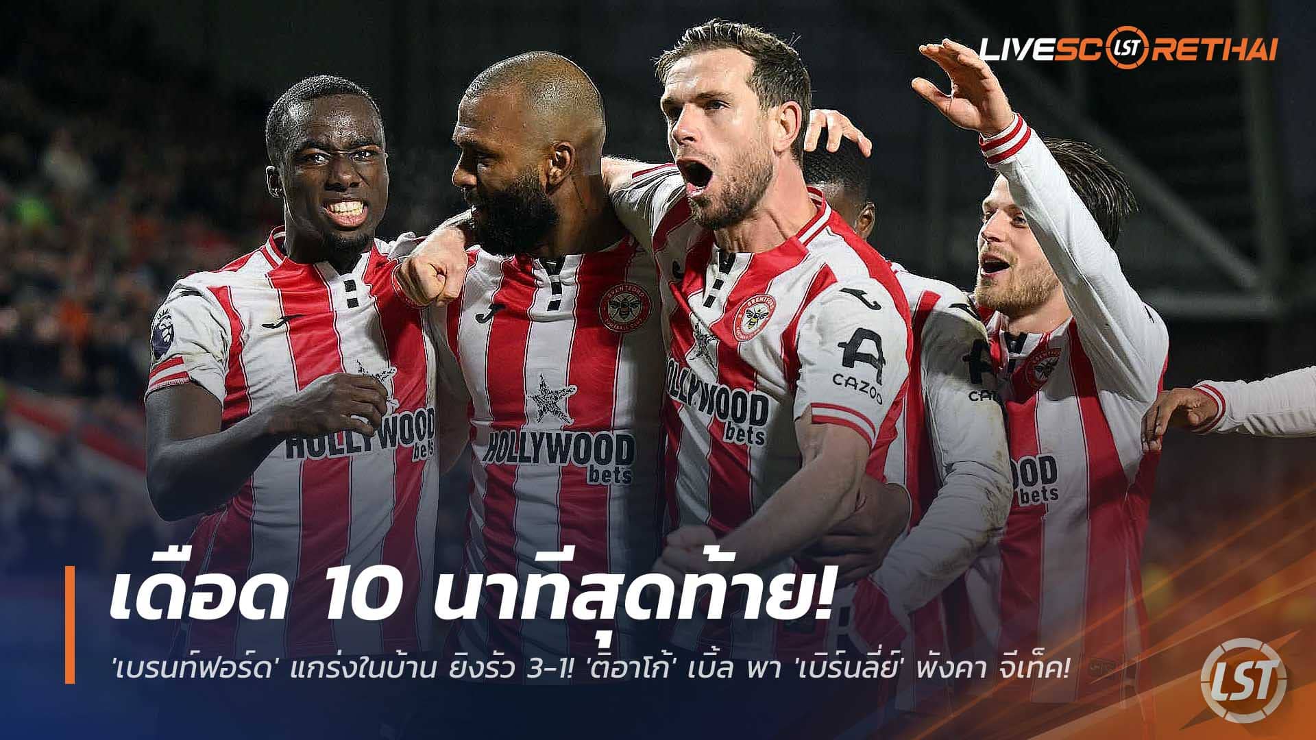 ข่าวฟุตบอล วันอาทิตย์ ที่ 30 พฤศจิกายน 2568 : เดือด 10 นาทีสุดท้าย! 'เบรนท์ฟอร์ด' แกร่งในบ้าน ยิงรัว 3-1! 'ติอาโก้' เบิ้ล พา 'เบิร์นลี่ย์' พังคา จีเท็ค!