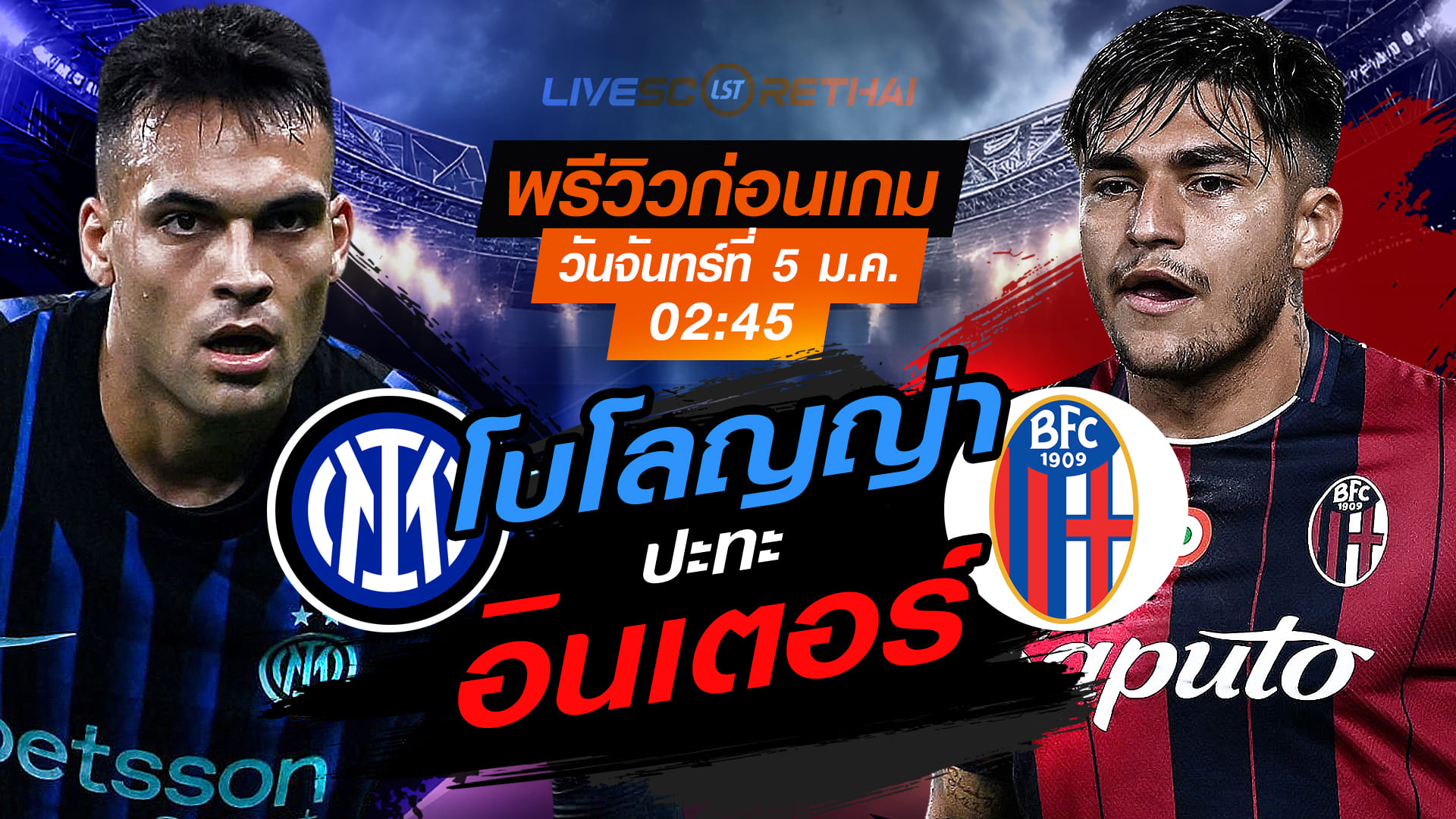 LIVE : ถ่ายทอดสด ฟุตบอล กัลโช่ เซเรีย อา อิตาลี่ : อินเตอร์ มิลาน -vs- โบโลญญ่า วันจันทร์ ที่ 5 มกราคม 2569  เวลา : 02.45 น.