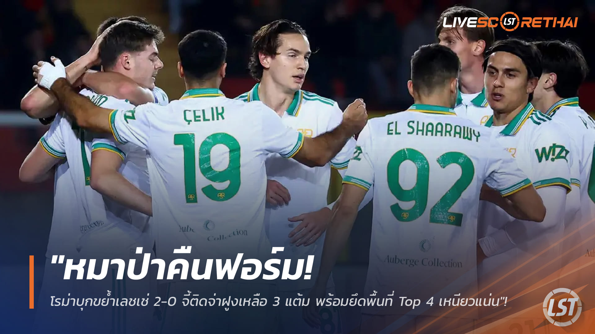 ข่าวฟุตบอล วันพุธ ที่ 7 มกราคม 2568 : "หมาป่าคืนฟอร์ม! โรม่าบุกขย้ำเลชเช่ 2-0 จี้ติดจ่าฝูงเหลือ 3 แต้ม พร้อมยึดพื้นที่ Top 4 เหนียวแน่น"!
