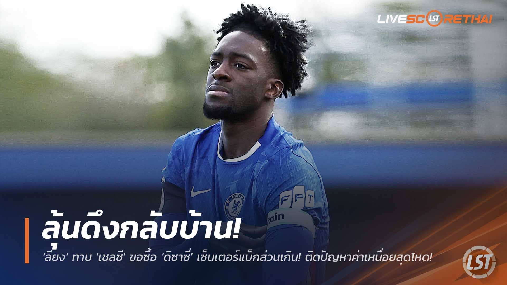 ข่าวฟุตบอล วันเสาร์ที่ 6 ธันวาคม 2568 : ลุ้นดึงกลับบ้าน! 'ลียง' ทาบ 'เชลซี' ขอซื้อ 'ดิซาซี่' เซ็นเตอร์แบ็กส่วนเกิน! ติดปัญหาค่าเหนื่อยสุดโหด! 