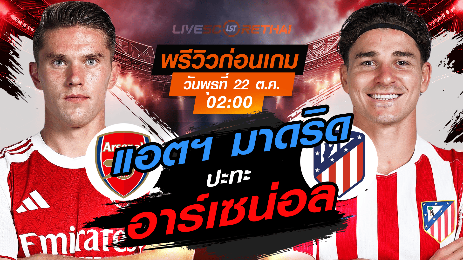 LIVE : ถ่ายทอดสด ฟุตบอล ยูฟ่า แชมเปี้ยนส์ ลีก รอบ ลีกเฟส : อาร์เซน่อล -vs- แอตฯ มาดริด วันพุธ ที่ 22 ตุลาคม 2568 เวลา : 02.00 น.