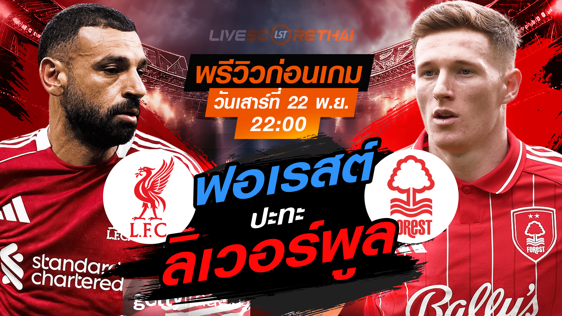 LIVE : ถ่ายทอดสด ฟุตบอล พรีเมียร์ลีก อังกฤษ : ลิเวอร์พูล -vs- น็อตติ้งแฮม ฟอเรสต์ วันเสาร์ ที่ 22 พฤศจิกายน 2568 เวลา : 22.00 น.