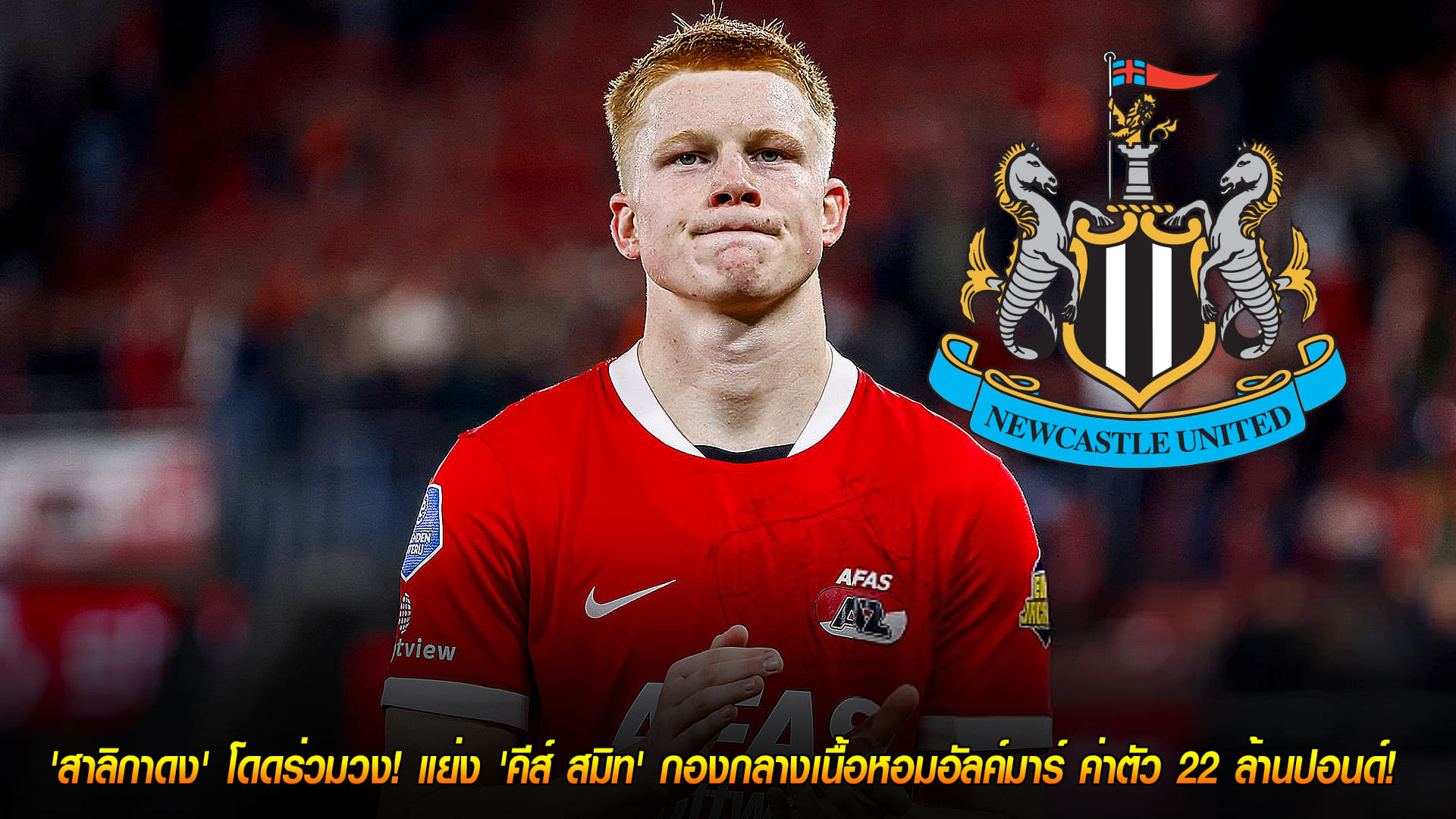 วันศุกร์ ที่ 14 พฤศจิกายน 2568 : ดีลสุดคุ้ม! 'สาลิกาดง' โดดร่วมวง! แย่ง 'คีส์ สมิท' กองกลางเนื้อหอมอัลค์มาร์ ค่าตัว 22 ล้านปอนด์! 