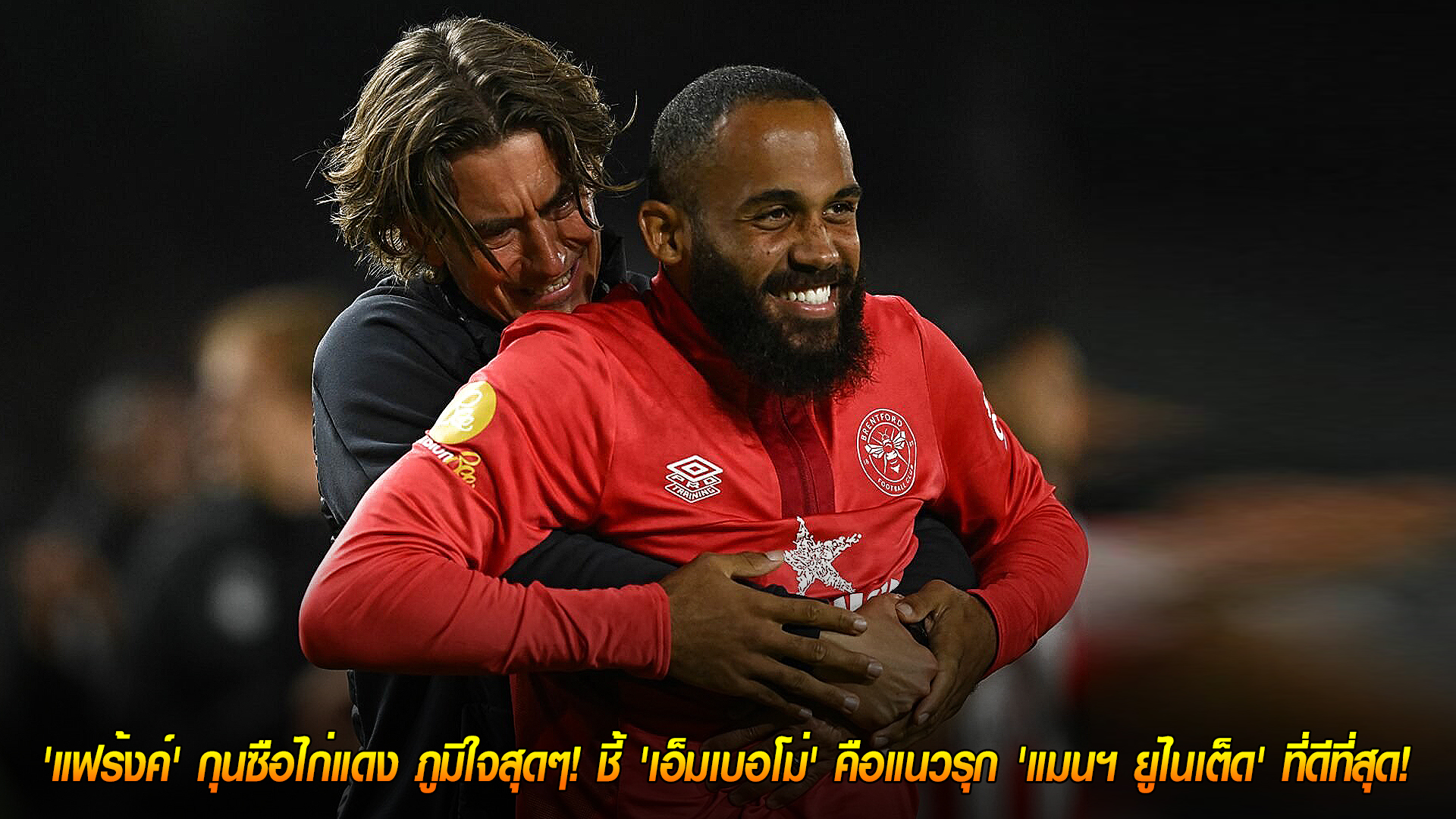 วันเสาร์ ที่ 8 พฤศจิกายน 2568 : ยกเป็นเบอร์ 1! 'แฟร้งค์' กุนซือไก่แดง ภูมิใจสุดๆ! ชี้ 'เอ็มเบอโม่' คือแนวรุก 'แมนฯ ยูไนเต็ด' ที่ดีที่สุด! 