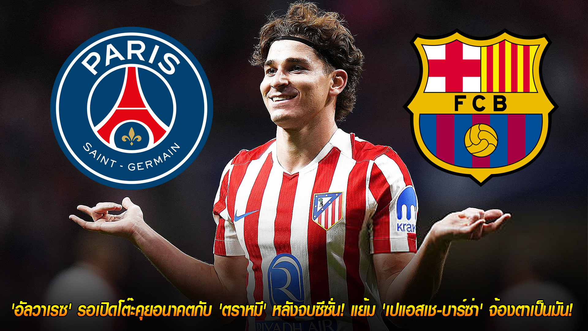 วันอาทิตย์ ที่ 9 พฤศจิกายน 2568 : ถึงเวลาแยกทาง? 'อัลวาเรซ' รอเปิดโต๊ะคุยอนาคตกับ 'ตราหมี' หลังจบซีซั่น! แย้ม 'เปแอสเช-บาร์ซ่า' จ้องตาเป็นมัน!