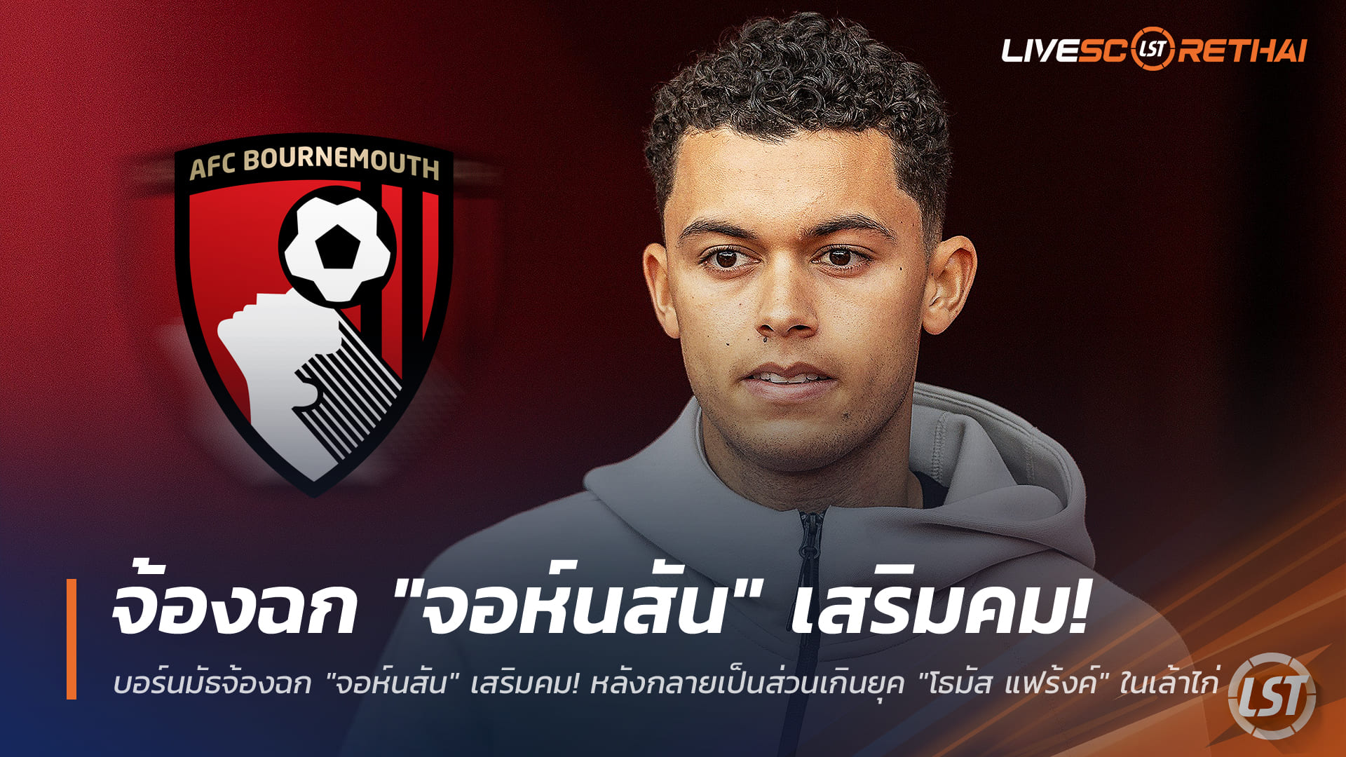 ข่าวฟุตบอล วันเสาร์ ที่ 20 ธันวาคม 2568 : บอร์นมัธจ้องฉก "จอห์นสัน" เสริมคม! หลังกลายเป็นส่วนเกินยุค "โธมัส แฟร้งค์" ในเล้าไก่