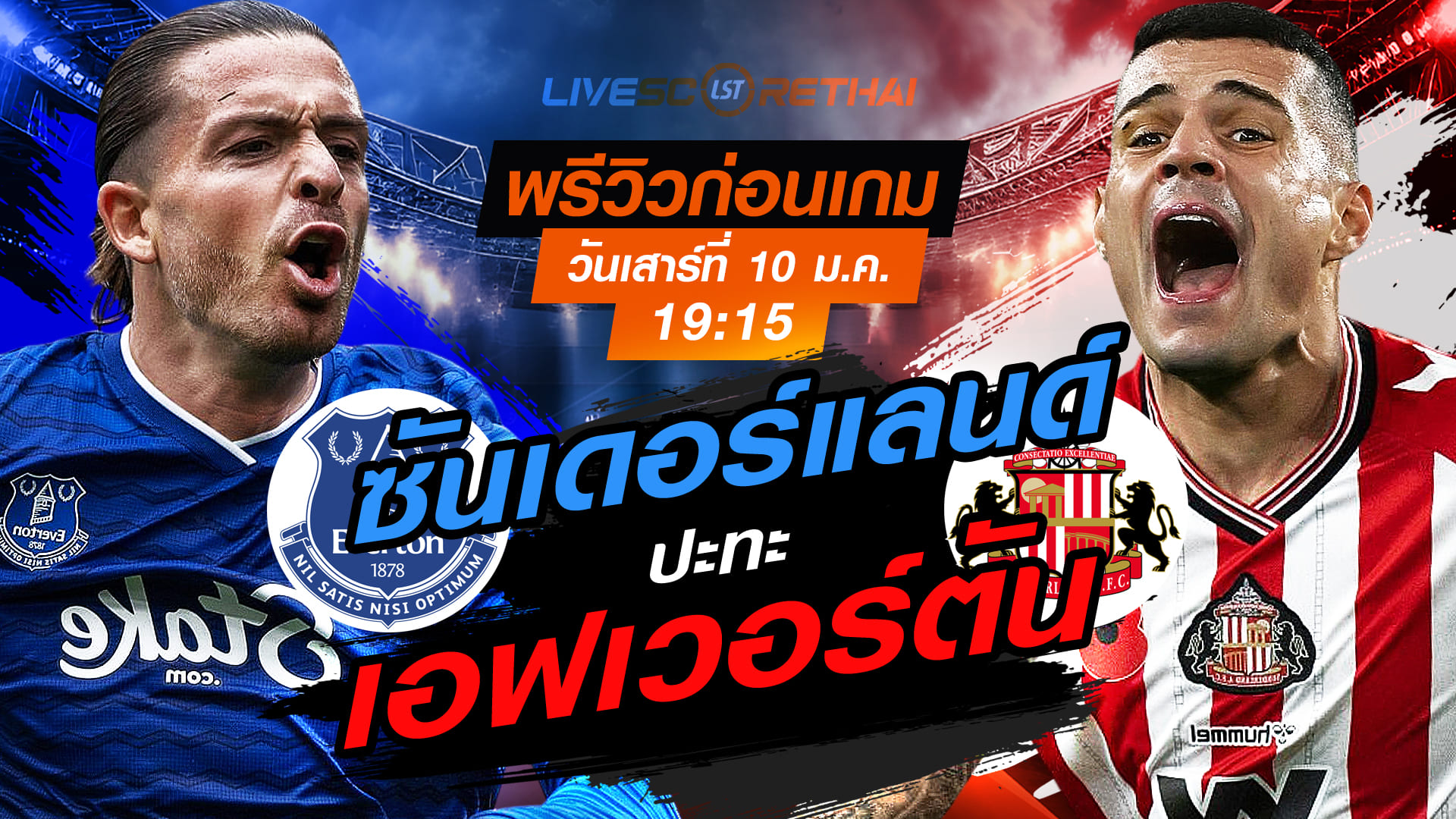 LIVE : ถ่ายทอดสด ฟุตบอล เอฟเอ คัพ : เอฟเวอร์ตัน -vs- ซันเดอร์แลนด์  วันเสาร์ ที่ 10 มกราคม 2569  เวลา : 19.15 น.