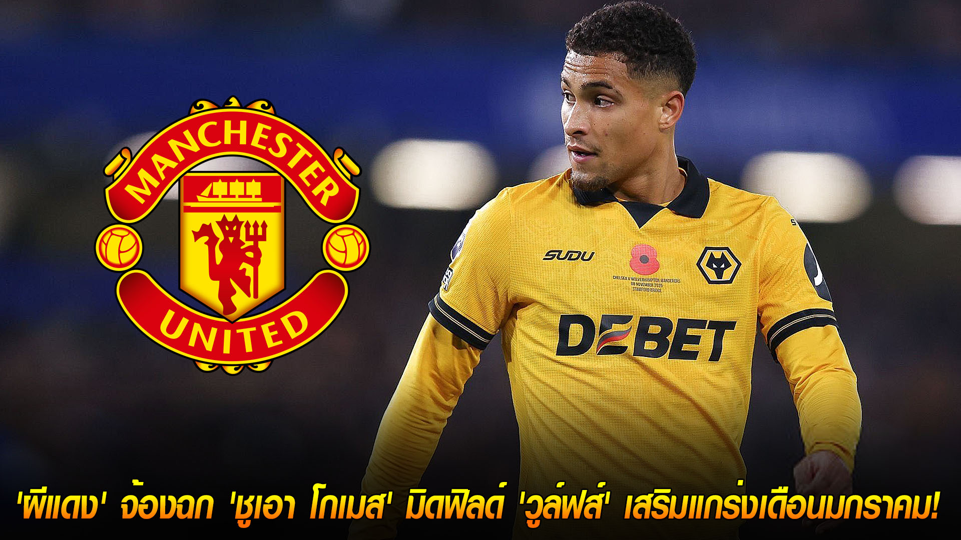วันอังคาร ที่ 18 พฤศจิกายน 2568 : ต้องจ่าย 50 ล้านปอนด์! 'ผีแดง' จ้องฉก 'ชูเอา โกเมส' มิดฟิลด์ 'วูล์ฟส์' เสริมแกร่งเดือนมกราคม!