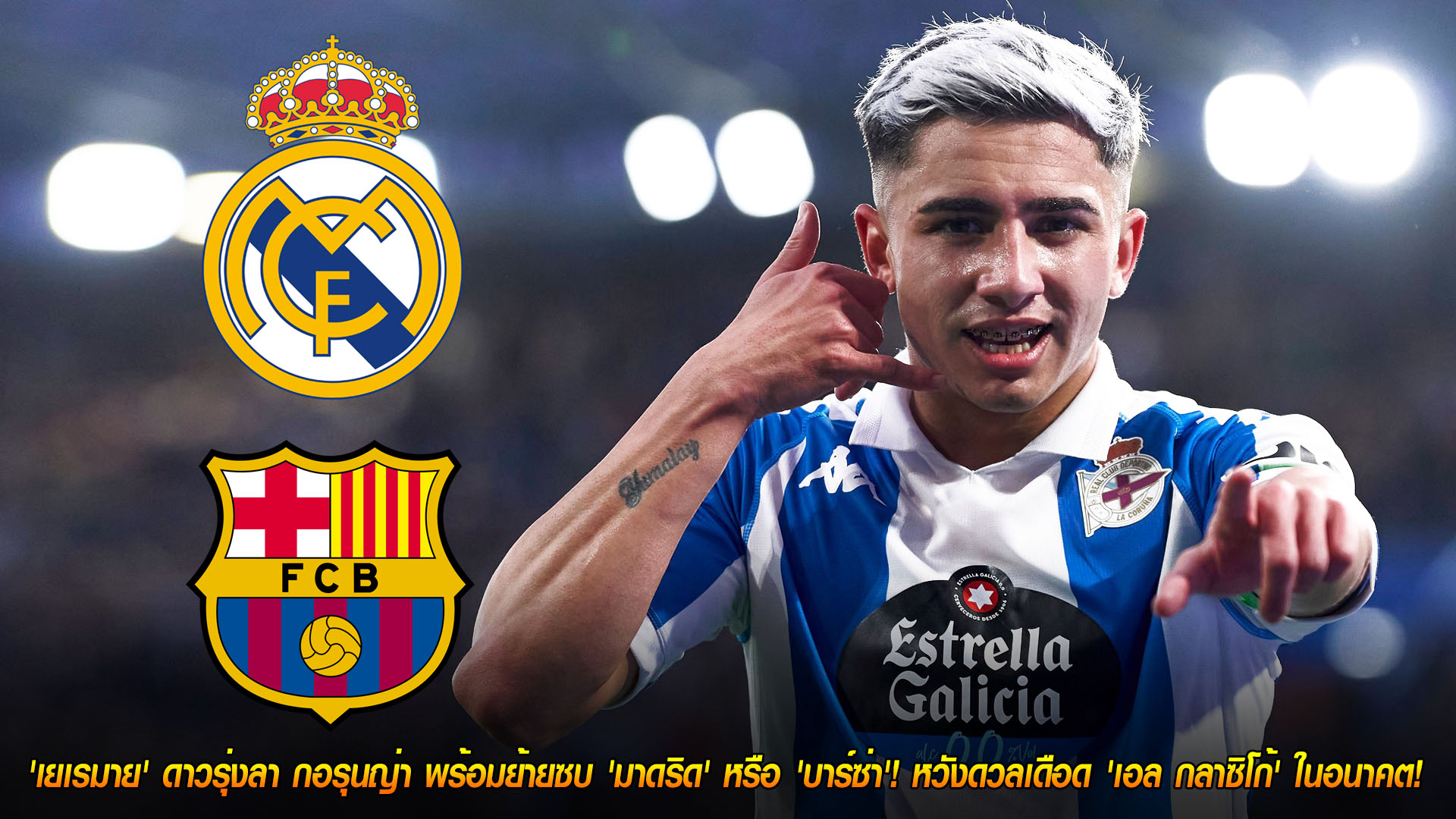 วันเสาร์ ที่ 15 พฤศจิกายน 2568 : ฝันใหญ่! 'เยเรมาย' ดาวรุ่งลา กอรุนญ่า พร้อมย้ายซบ 'มาดริด' หรือ 'บาร์ซ่า'! หวังดวลเดือด 'เอล กลาซิโก้' ในอนาคต! 