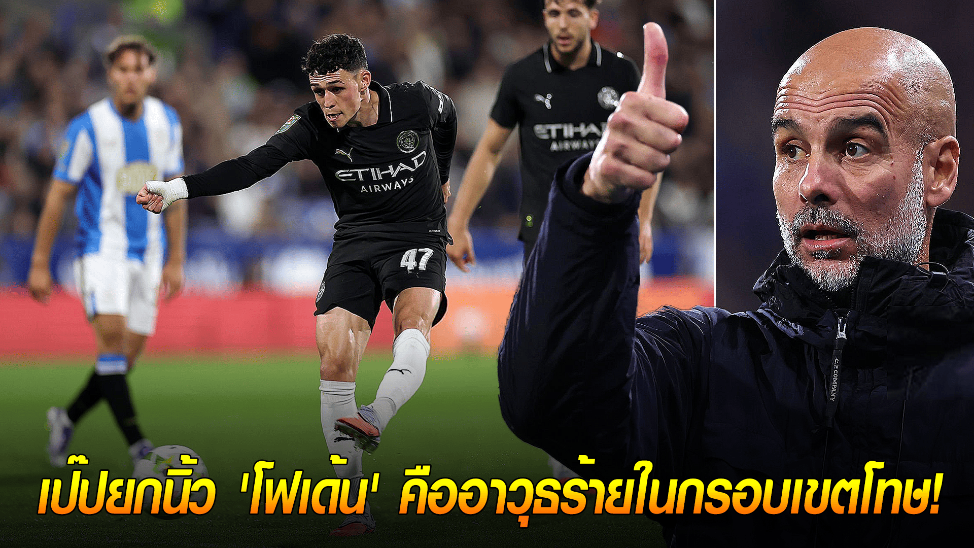 ข่าวเด่นวันนี้ : วันพฤหัสบดี ที่ 25 กันยายน 2568 : พรสวรรค์ของเด็กสร้าง! เป๊ปยกนิ้ว 'โฟเด้น' คืออาวุธร้ายในกรอบเขตโทษ!