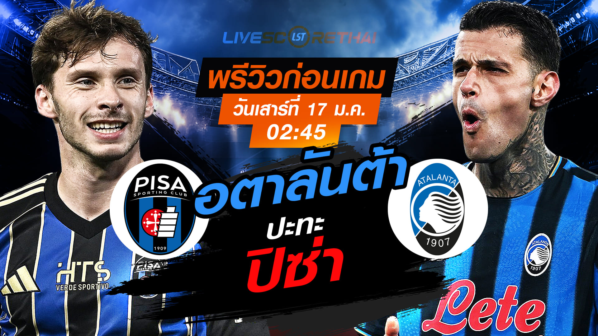 LIVE : ถ่ายทอดสด ฟุตบอล กัลโช่ เซเรีย อา อิตาลี่ : ปิซ่า -vs- อตาลันต้า  วันเสาร์ที่ 17 มกราคม 2568  เวลา : 02.45 น.