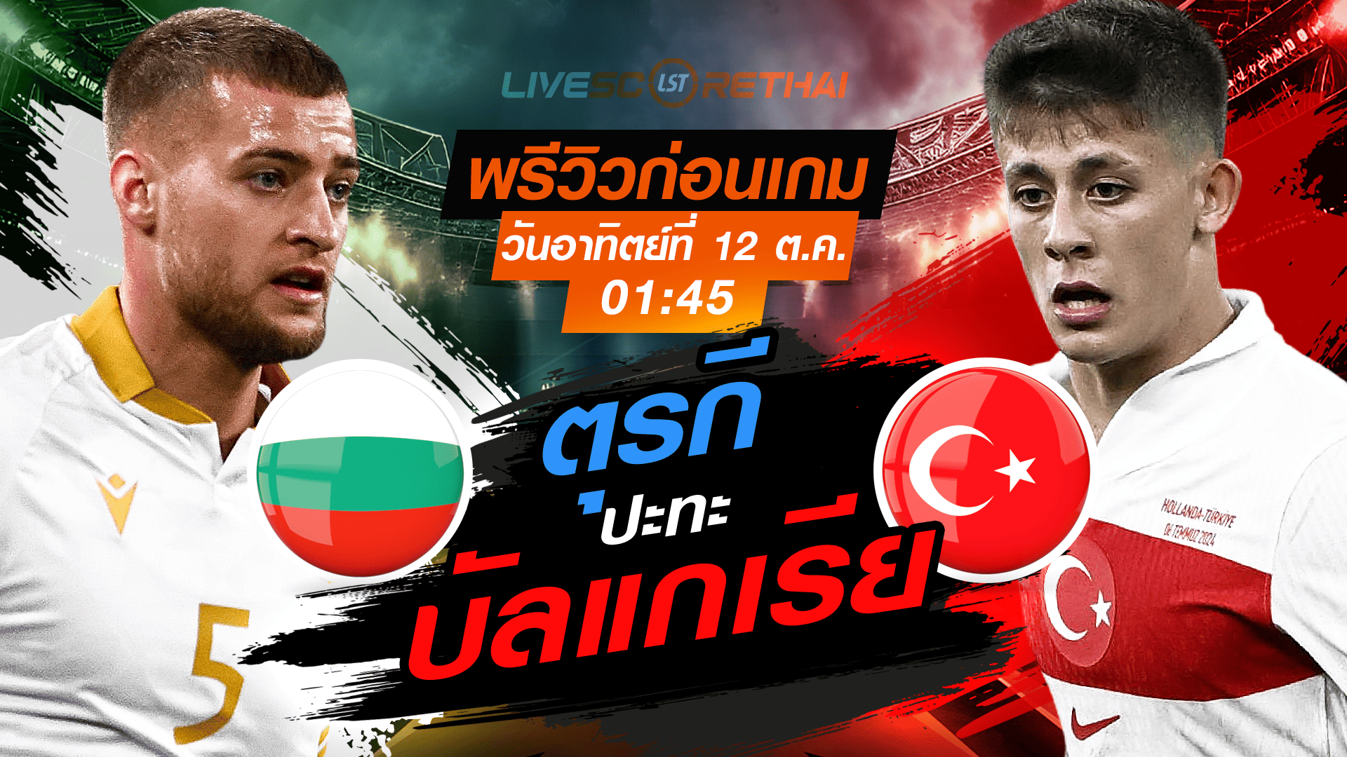 LIVE : ถ่ายทอดสด ฟุตบอลโลก รอบคัดเลือก 2026 โซนยุโรป กลุ่ม E : บัลแกเรีย -vs- ตุรกี  วันอาทิตย์ ที่ 12 ตุลาคม 2568 เวลา : 01.45 น. 
