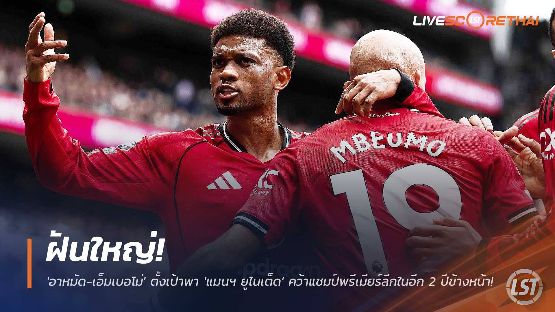 ข่าวฟุตบอล วันพฤหัสบดีที่ 4 ธันวาคม 2568 : ฝันใหญ่! 'อาหมัด-เอ็มเบอโม่' ประกาศลั่น! ตั้งเป้าพา 'แมนฯ ยูไนเต็ด' คว้าแชมป์พรีเมียร์ลีกในอีก 2 ปีข้างหน้า! 