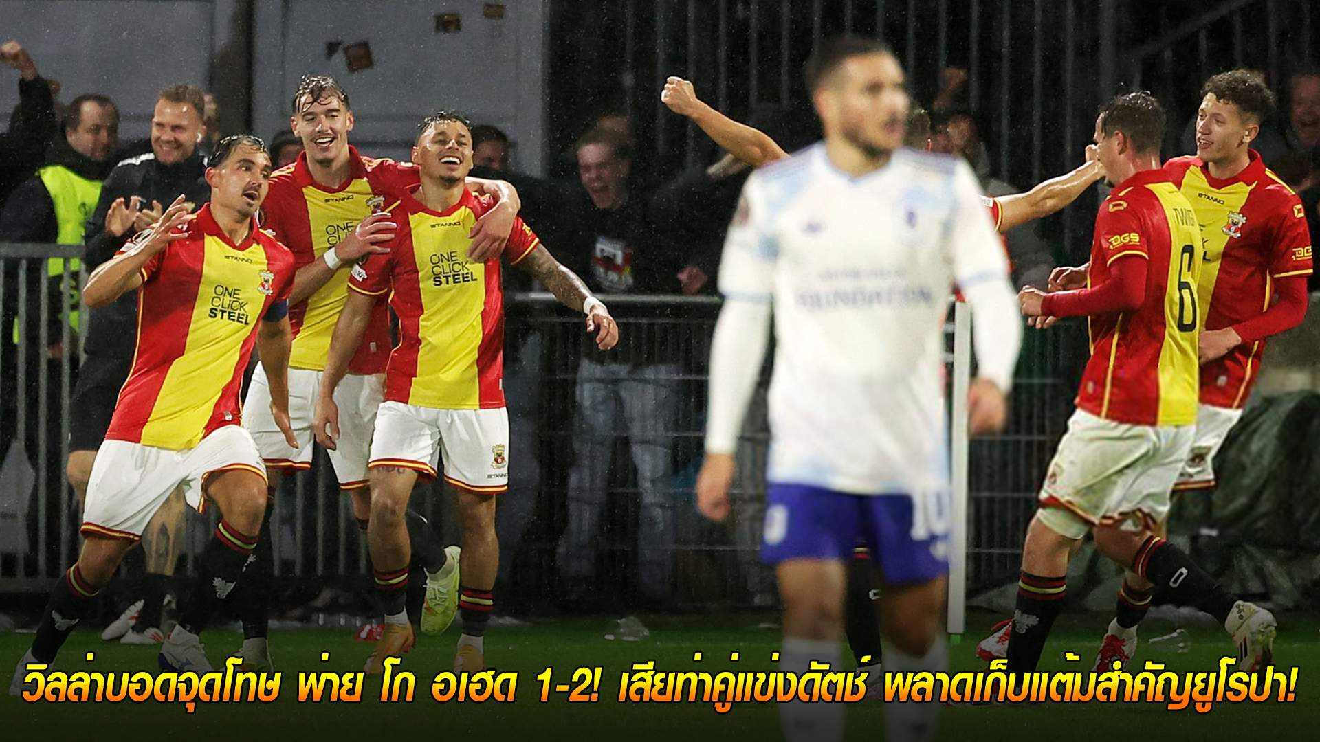 วันศุกร์ ที่ 24 ตุลาคม 2568 : พลิกล็อกสุดช็อก! วิลล่าบอดจุดโทษ พ่าย โก อเฮด 1-2! เสียท่าคู่แข่งดัตช์ พลาดเก็บแต้มสำคัญยูโรปา!