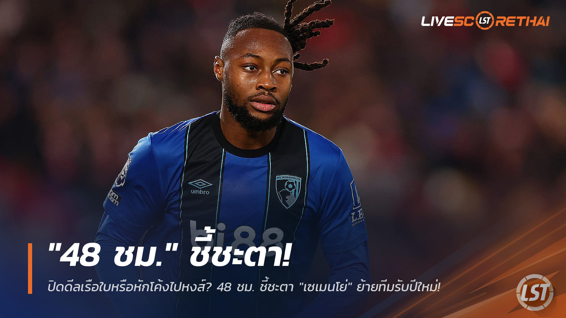 ข่าวฟุตบอล วันจันทร์ ที่ 29 ธันวาคม 2568 : ปิดดีลเรือใบหรือหักโค้งไปหงส์? 48 ชม. ชี้ชะตา "เซเมนโย่" ย้ายทีมรับปีใหม่!